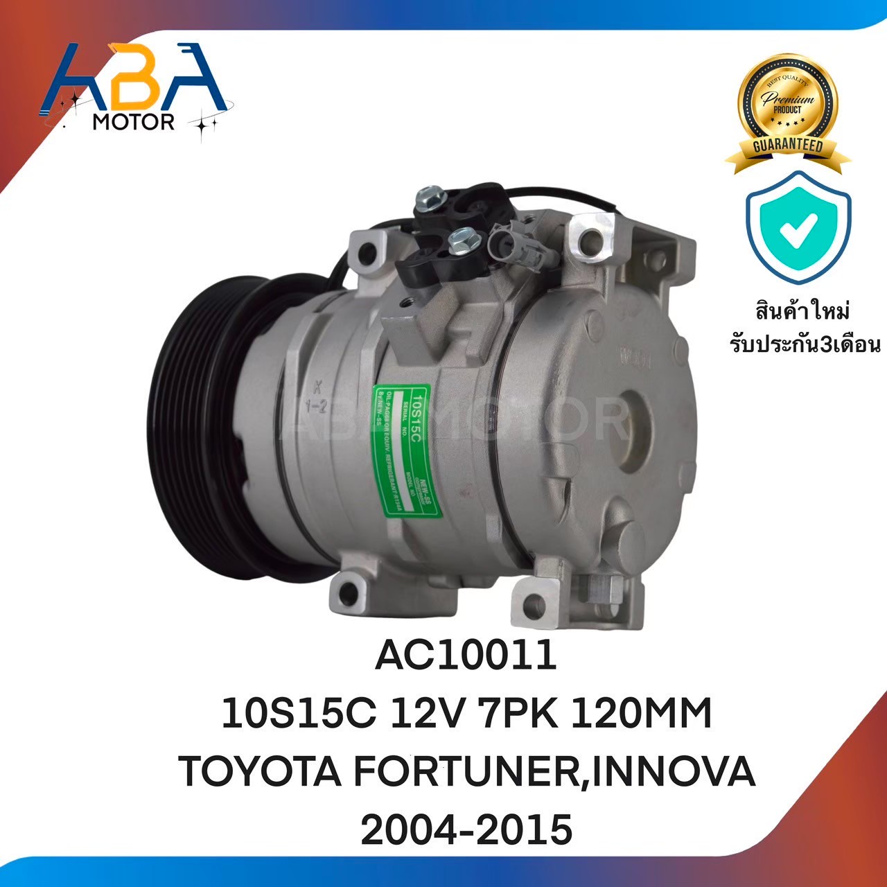 คอมแอร์AC10011 10S15C 12V 7PK 120MM TOYOTA FORTUNER,INNOVA 2004-2015 (สินค้าใหม่จากโรงงาน)