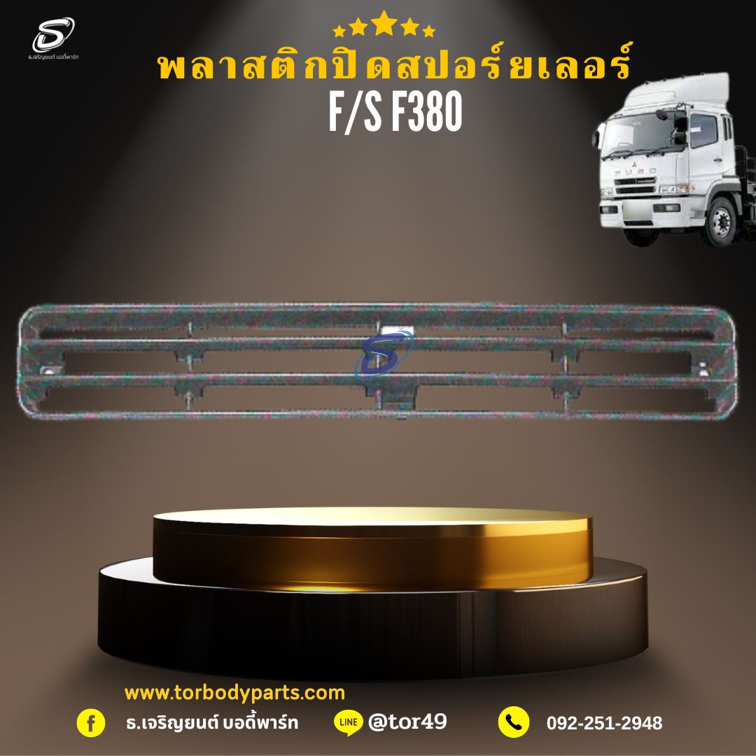 พลาสติกปิดสปอร์ยเลอร์ MITSUBISHI FUSO F380 มิตซู รถบรรทุก อะไหล่รถบรรทุก อะไหล่แต่งรถบรรทุก