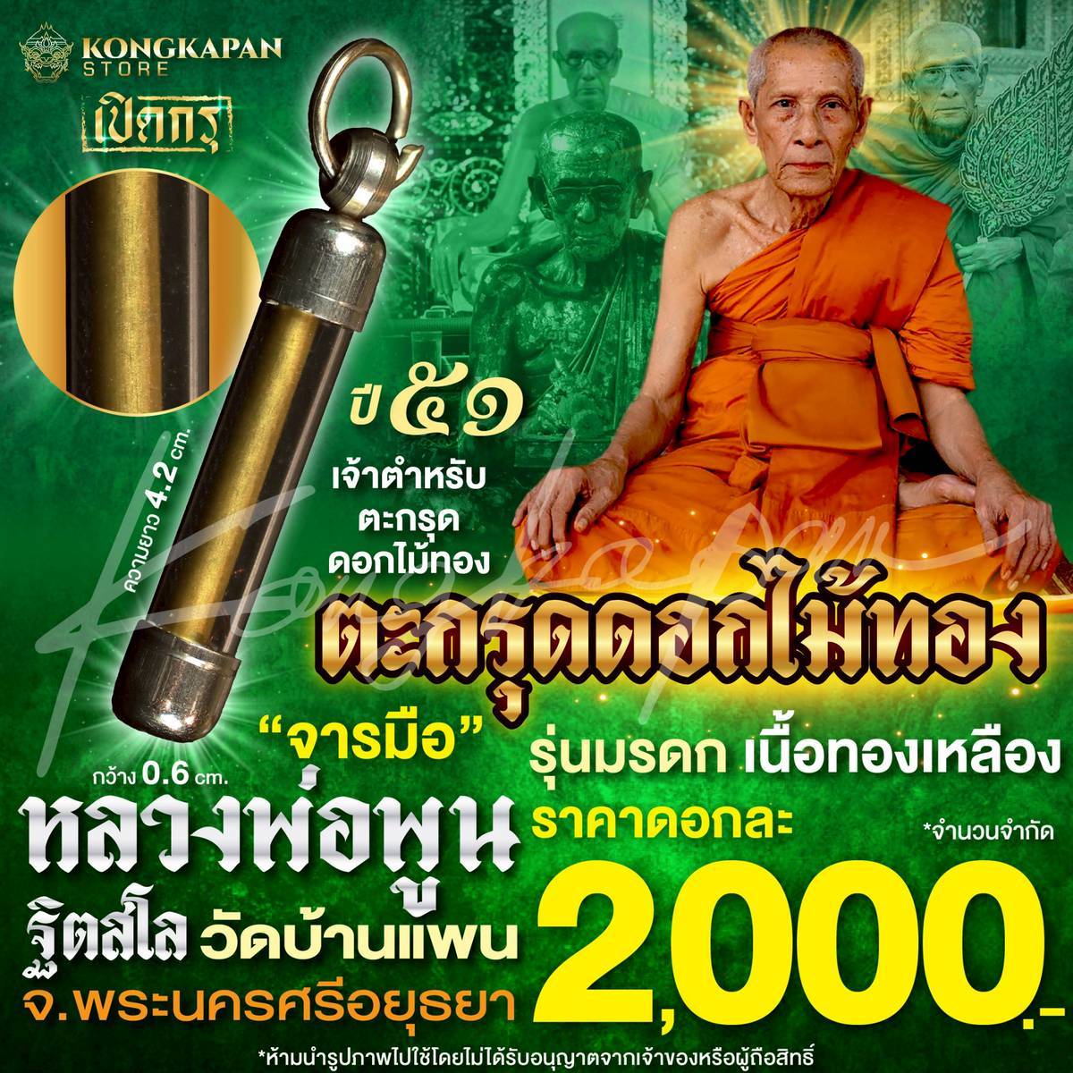 ตะกรุดดอกไม้ทอง รุ่นมรดก เนื้อทองเหลือง จารมือ ปี 51 หลวงพ่อพูน ฐิตสีโล วัดบ้านแพน จ.พระนครศรีอยุธยา