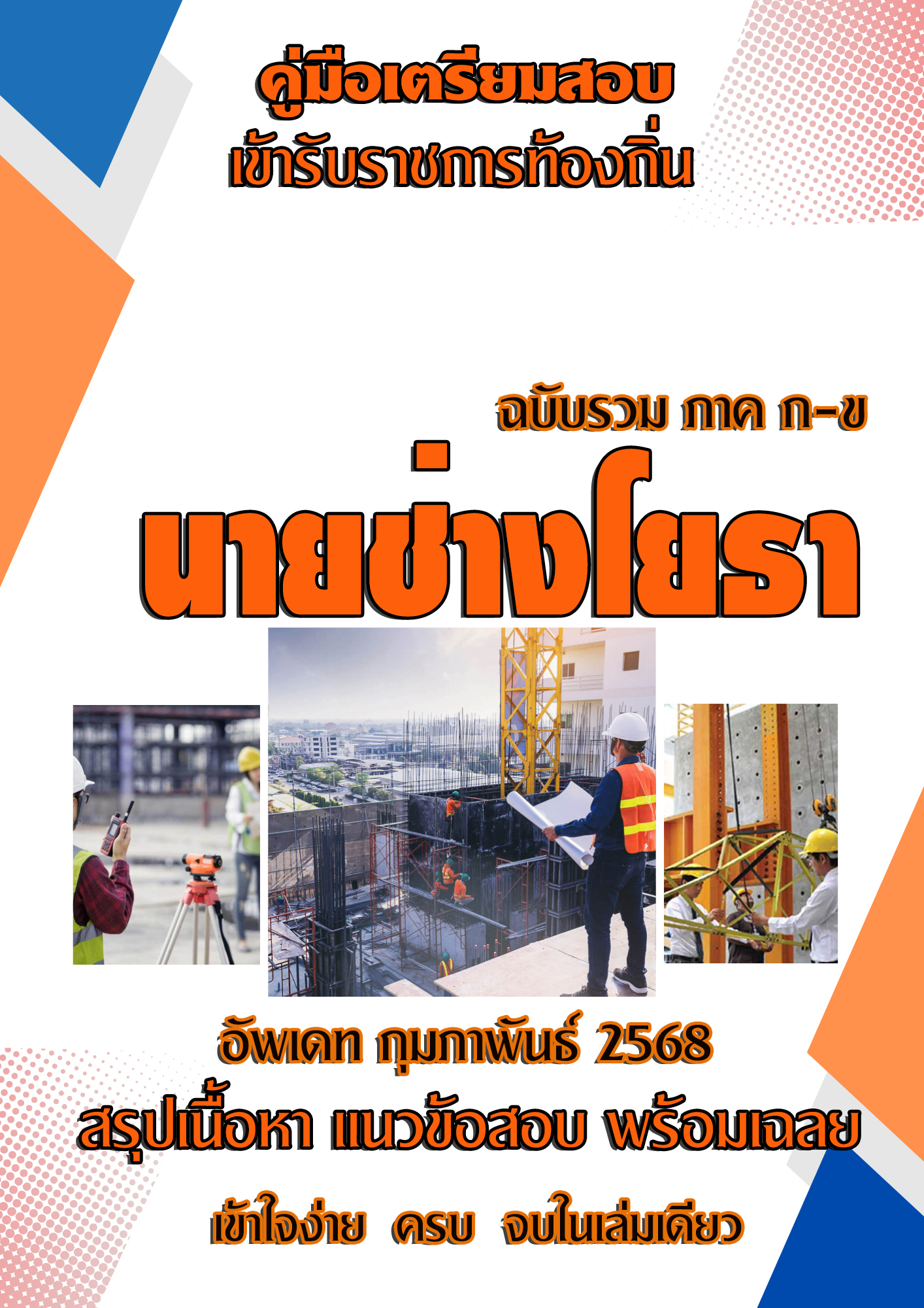 แนวข้อสอบ คู่มือสอบฉบับรวมภาค ก-ข นายช่างโยธาปฏิบัติงาน สอบท้องถิ่น 2568