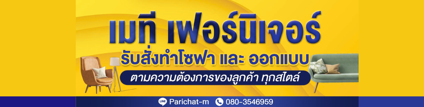 เมที เฟอร์นิเจอร์