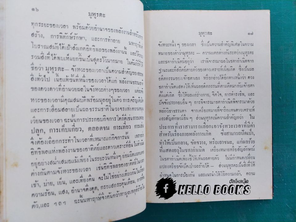 มุหูรตะ (การเลือกฤกษ์ดี)