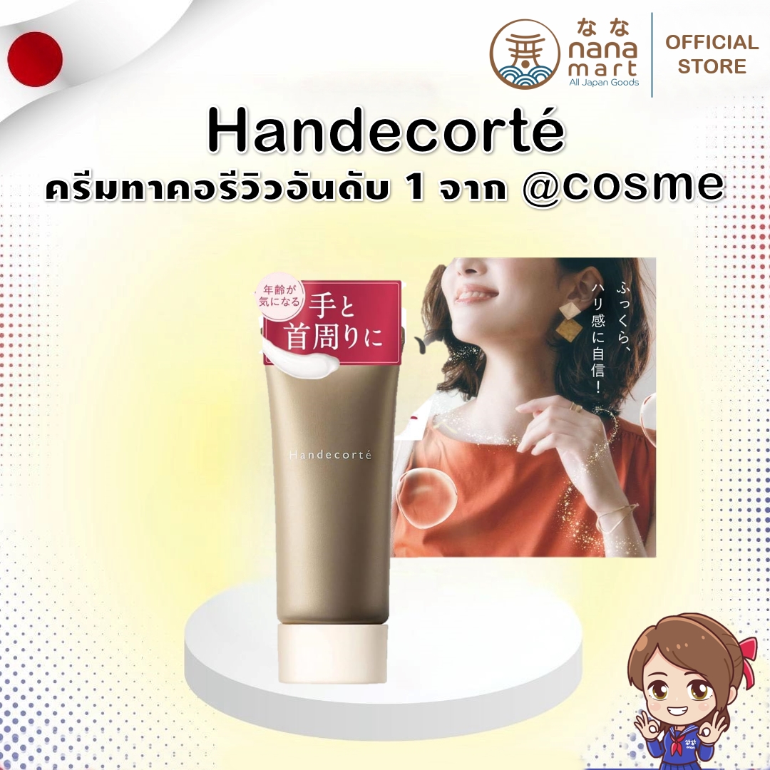 ครีมทาคอ Handecorté ขนาด 35 กรัม รีวิวอันดับ 1 จาก cosme