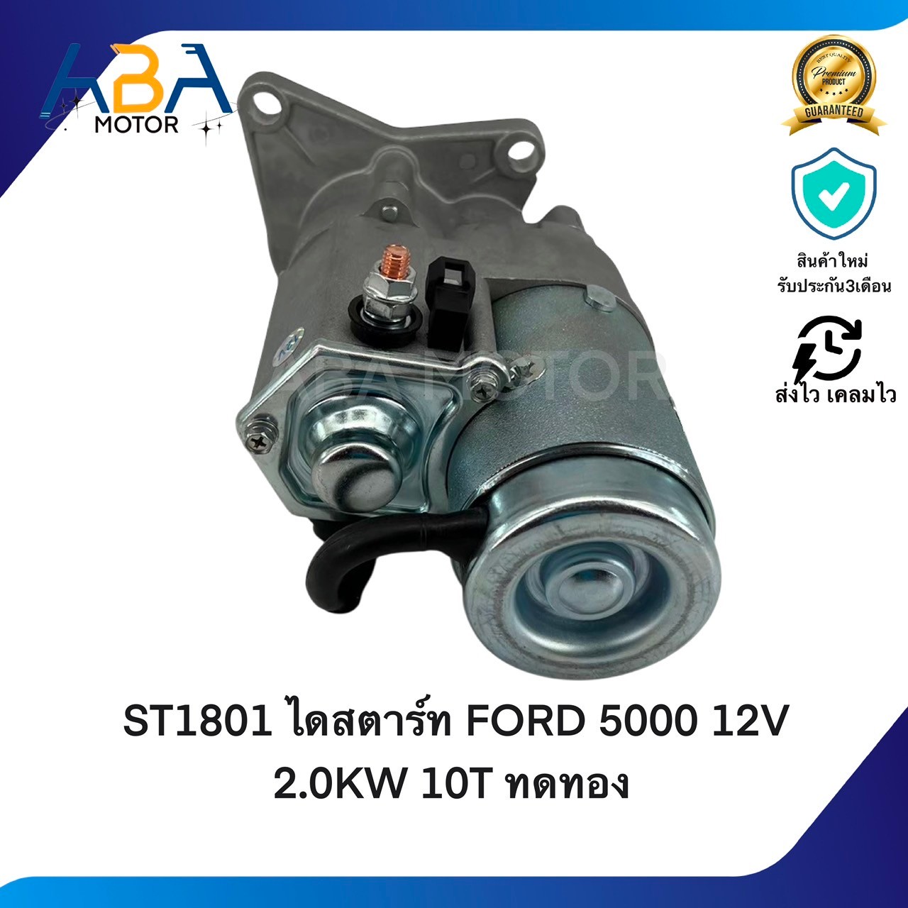 ST1801 ไดสตาร์ท FORD 5000 12V 2.0KW 10T ทดทอง (สินค้าใหม่จากโรงงาน)