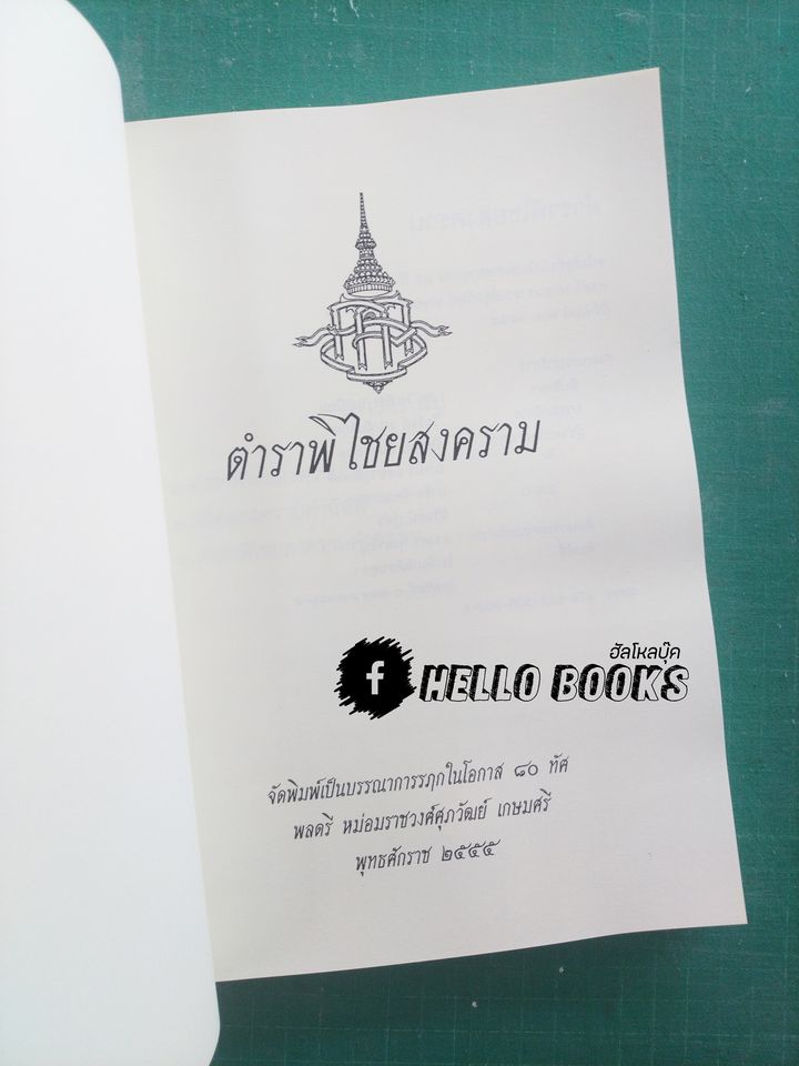 ตำราพิไชยสงคราม