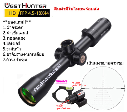 กล้องเล็ง WESTHUNTER HD 4.5-18x44FFP รับประกันของแท้ 100%