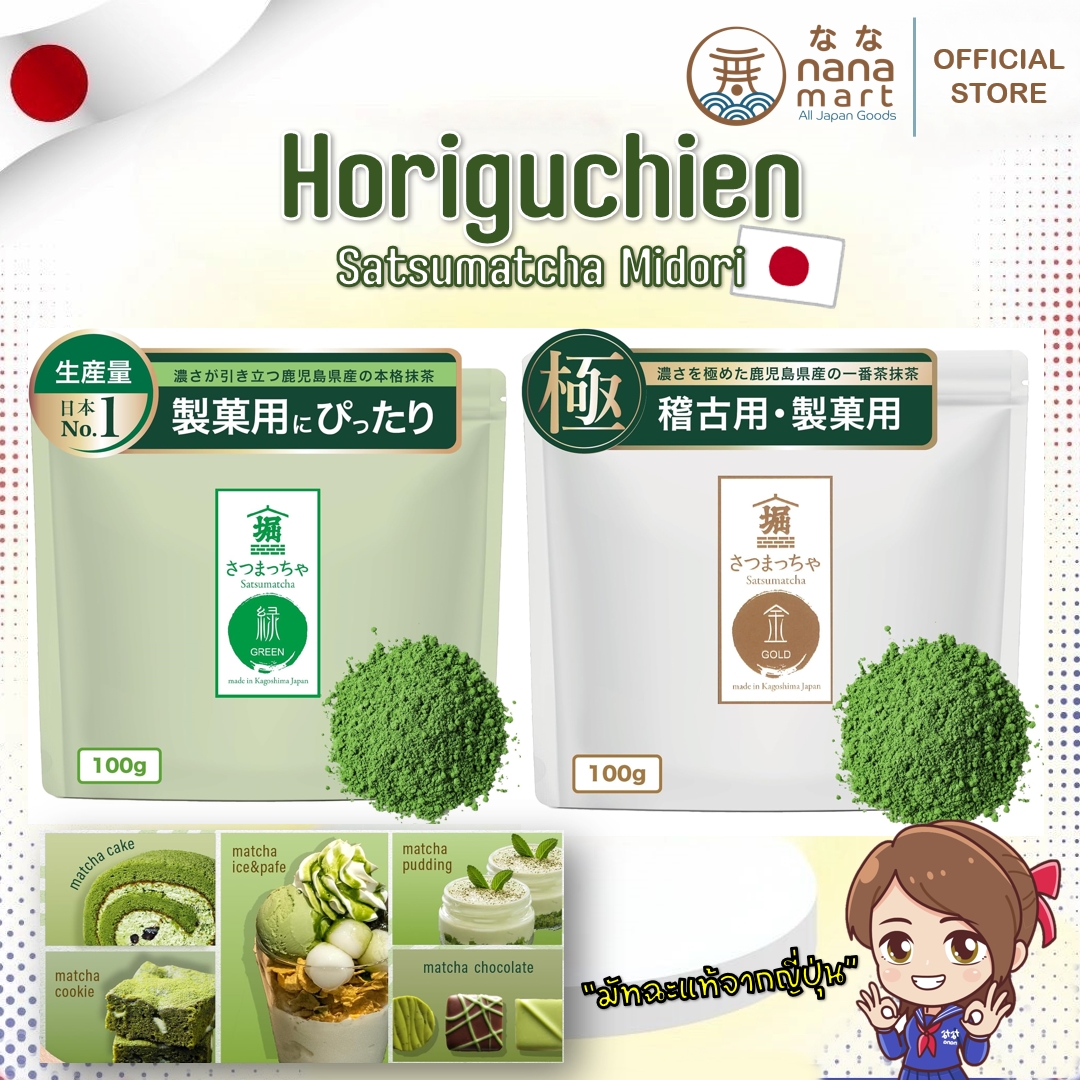 Horiguchien Satsumatcha Midori Matcha – ผงมัทฉะซัทสึมะ จากคาโกชิมะ ญี่ปุ่น
