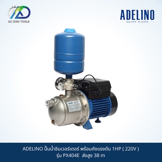ADELINO ปั๊มน้ำอินเวอร์เตอร์ พร้อมถังแรงดัน 1HP ( 220V ) รุ่น PX404E ส่งสูง 38 m SKU-00041