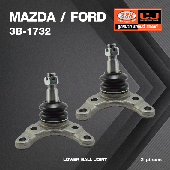 (2 ตัว) ลูกหมากปีกนกล่าง MAZDA / FORD BT50 NEW RANGER 4WD ปี 2006-2012 มาสด้า / ฟอร์ด 3B-1732 ยี่ห้อ 333 LOWER BALL JOINT