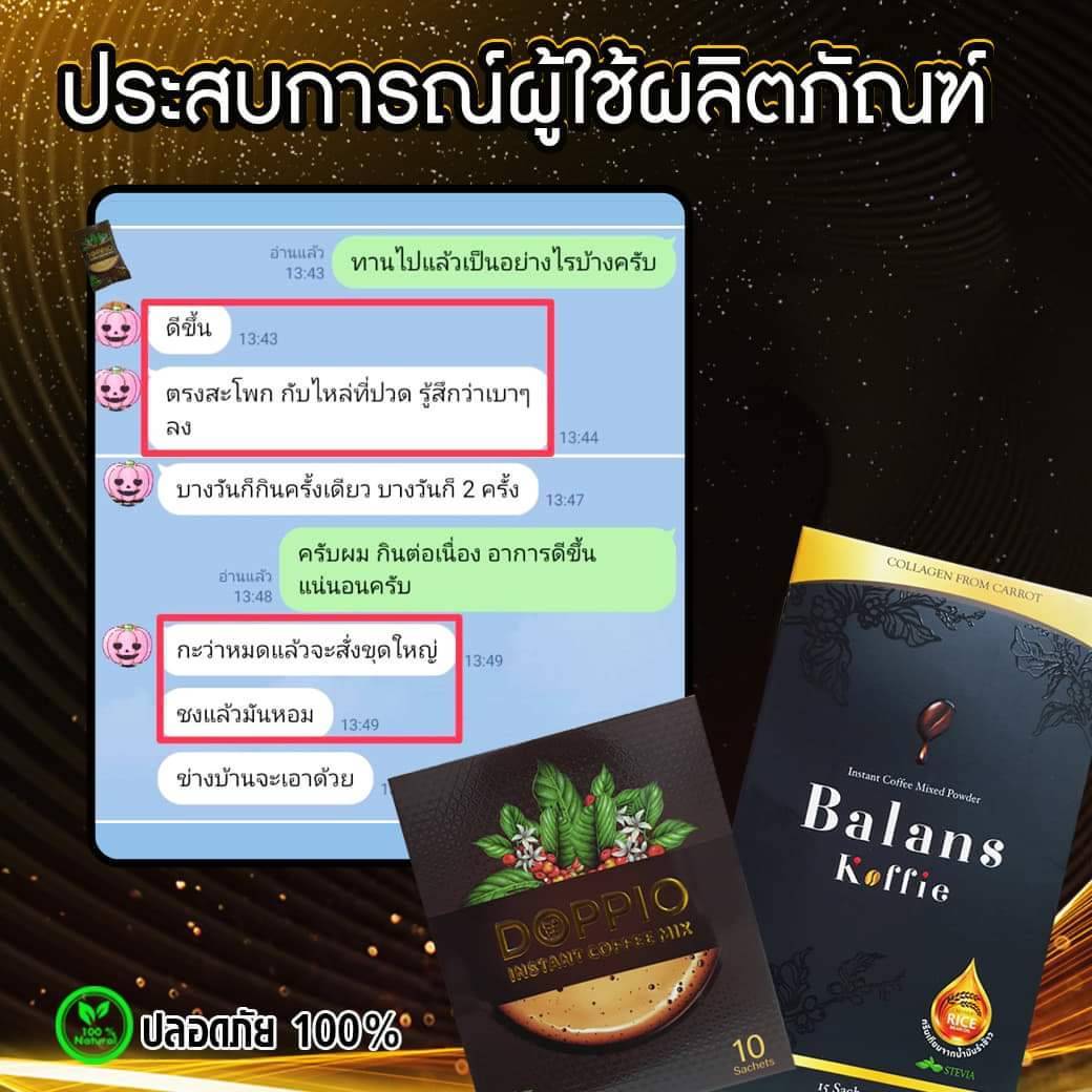 รีวิวผ้ใช้จริง กาแฟบาลานซ์ ด๊อปปิโอ้