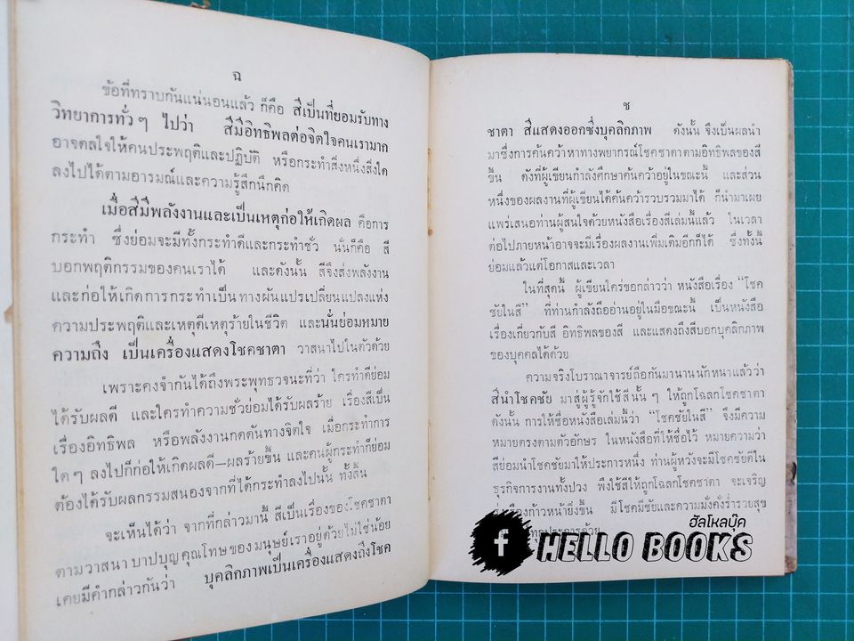 โชคชัยในสี