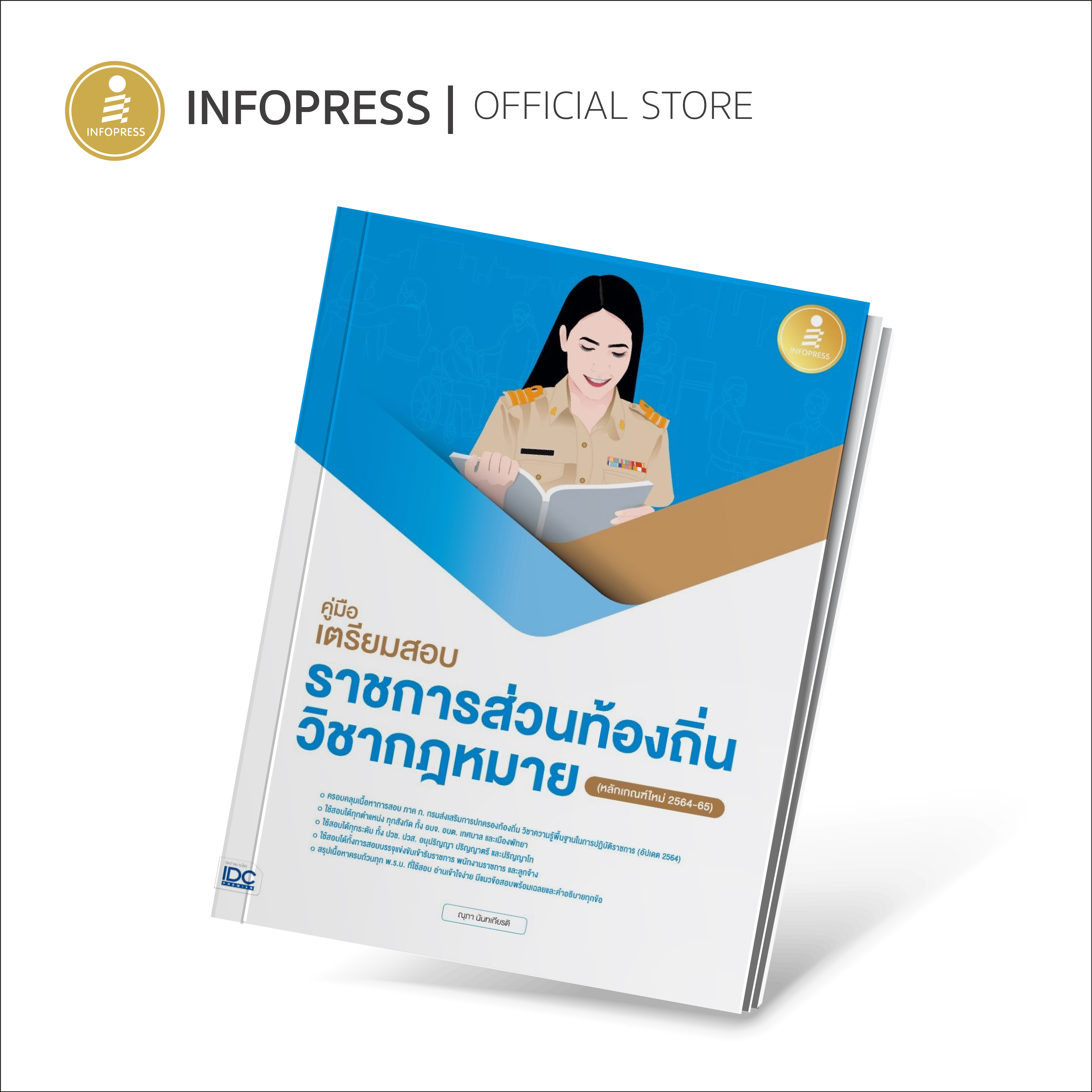 Infopress (อินโฟเพรส) คู่มือเตรียมสอบราชการส่วนท้องถิ่น วิชากฎหมาย (หลักเกณฑ์ใหม่ 2564-65) - 72486