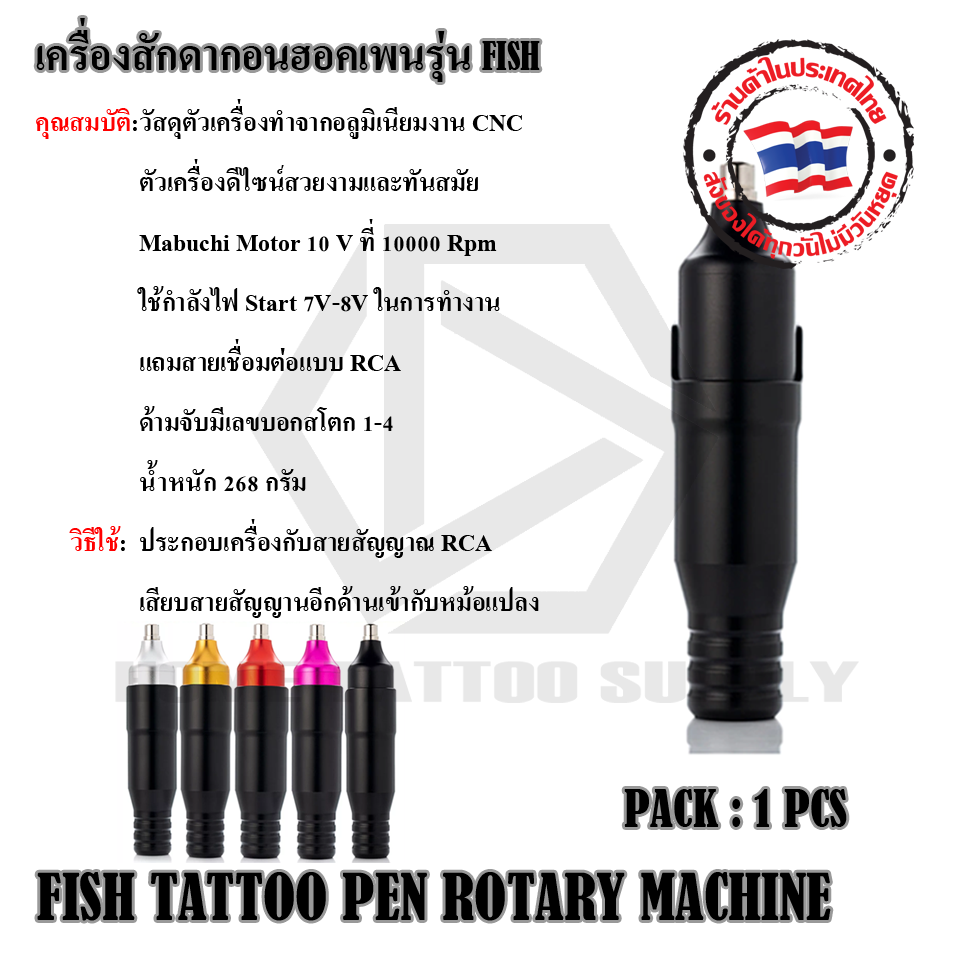 เครื่องสักดากอนฮอคเพนรุ่น FISH (FISH TATTOO PEN ROTARY MACHINE)