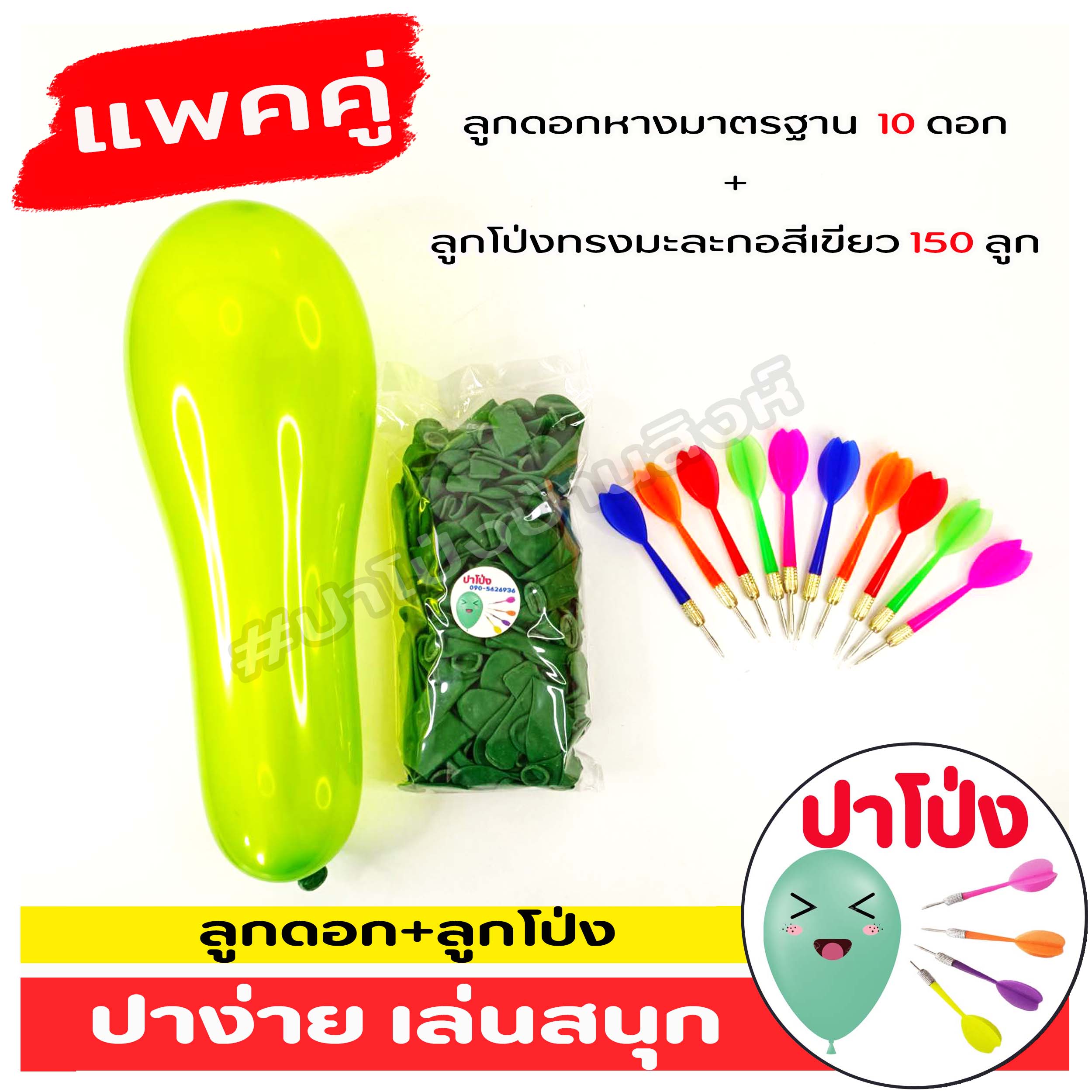 🎈 แพคคู่ลูกโป่ง ปาโป่ง ลูกโป่งงานวัด + ลูกดอกหางมาตรฐาน พลาสติกเกรด A เหยียบไม่แตก ปาง่าย เล่นสนุก