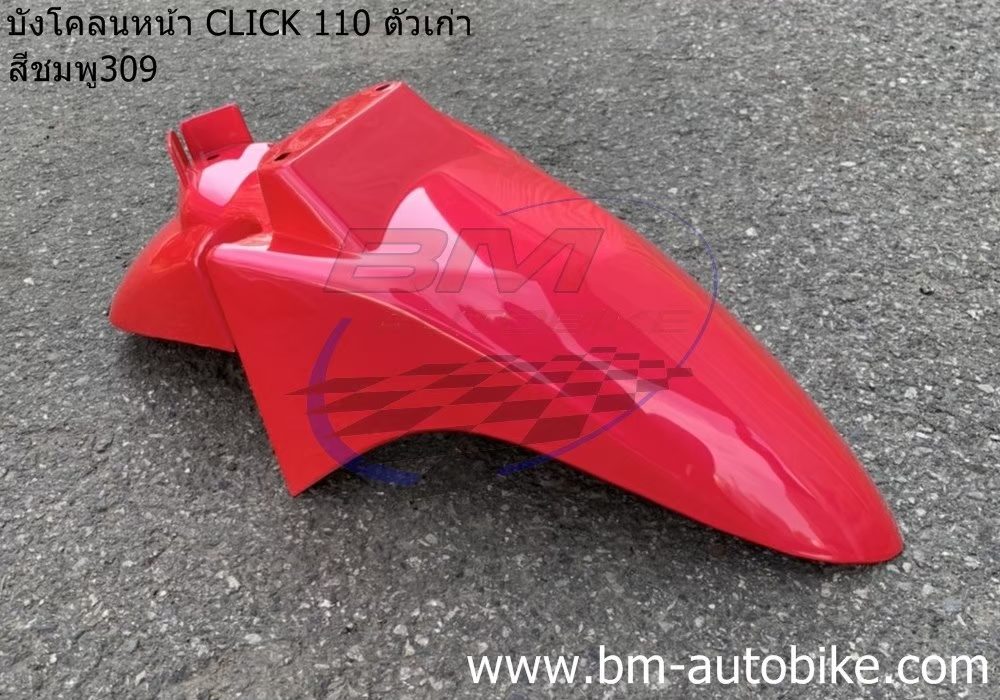บังโคลนหน้า CLICK สีชมพู309 1 กก.