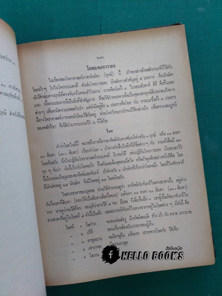 โหราศาสตร์ภาคนักษัตร์ (ฤกษ์) แนวทางศึกษาโหราศาสตร์ ภาคสมบูรณ์