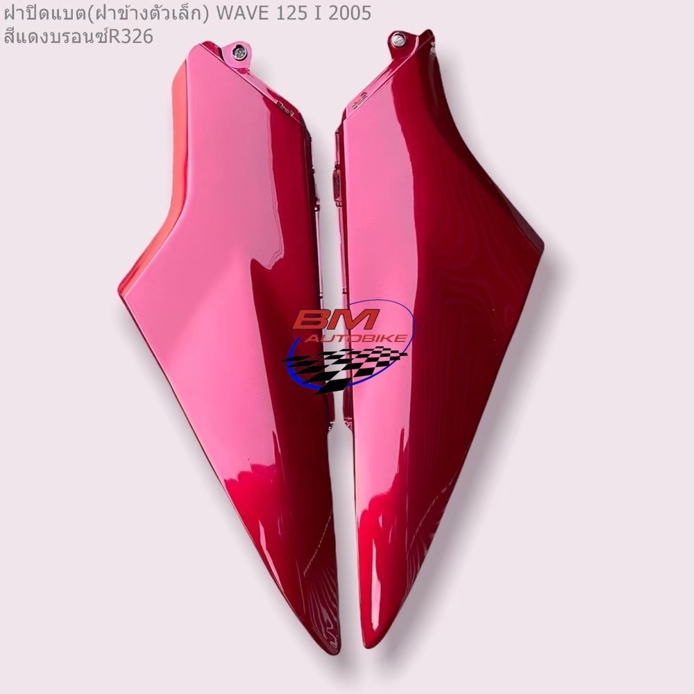 ฝาปิดแบต WAVE125I2005 สีแดงบรอน์326 1 กก.