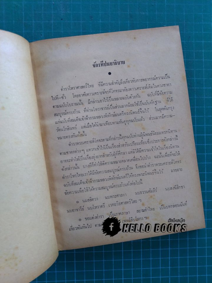 จักรทีปนยาธิบาย ตำราโหราศาสตร์ไทยพิศดาร