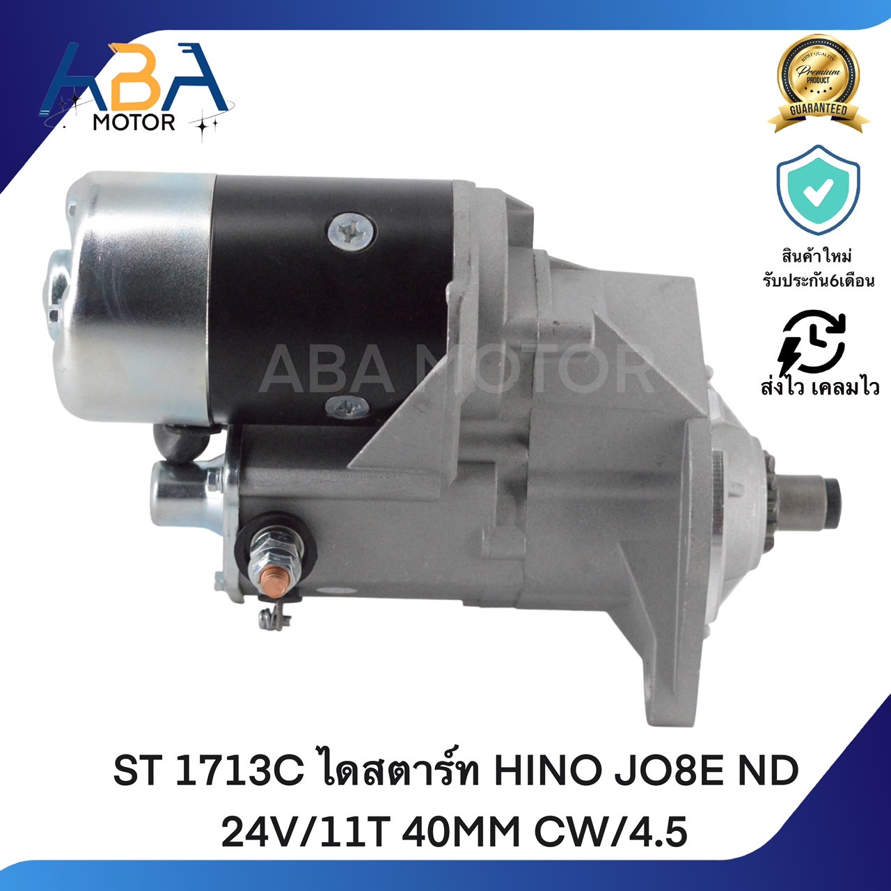 ST1713C ไดสตาร์ท HINO JO8E ND 24V/11T 40MM CW/4.5 (สินค้าใหม่จากโรงงาน)