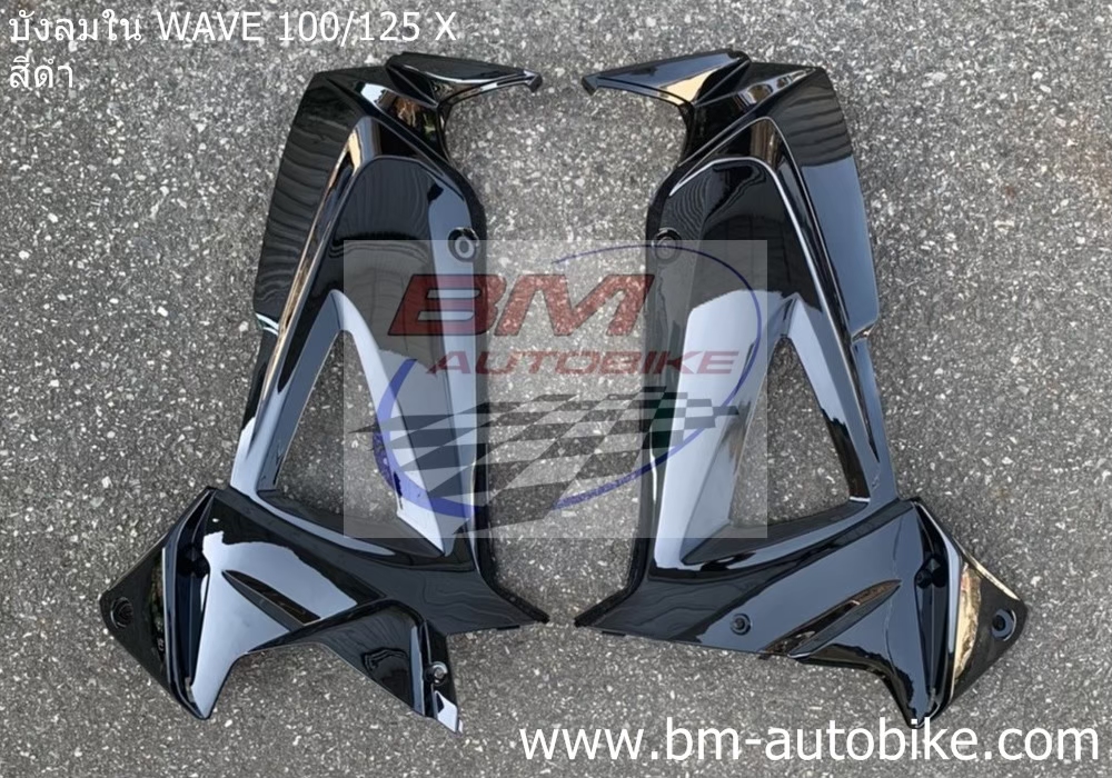 บังลมในWAVE125X-100X สีดำ 1 กก.