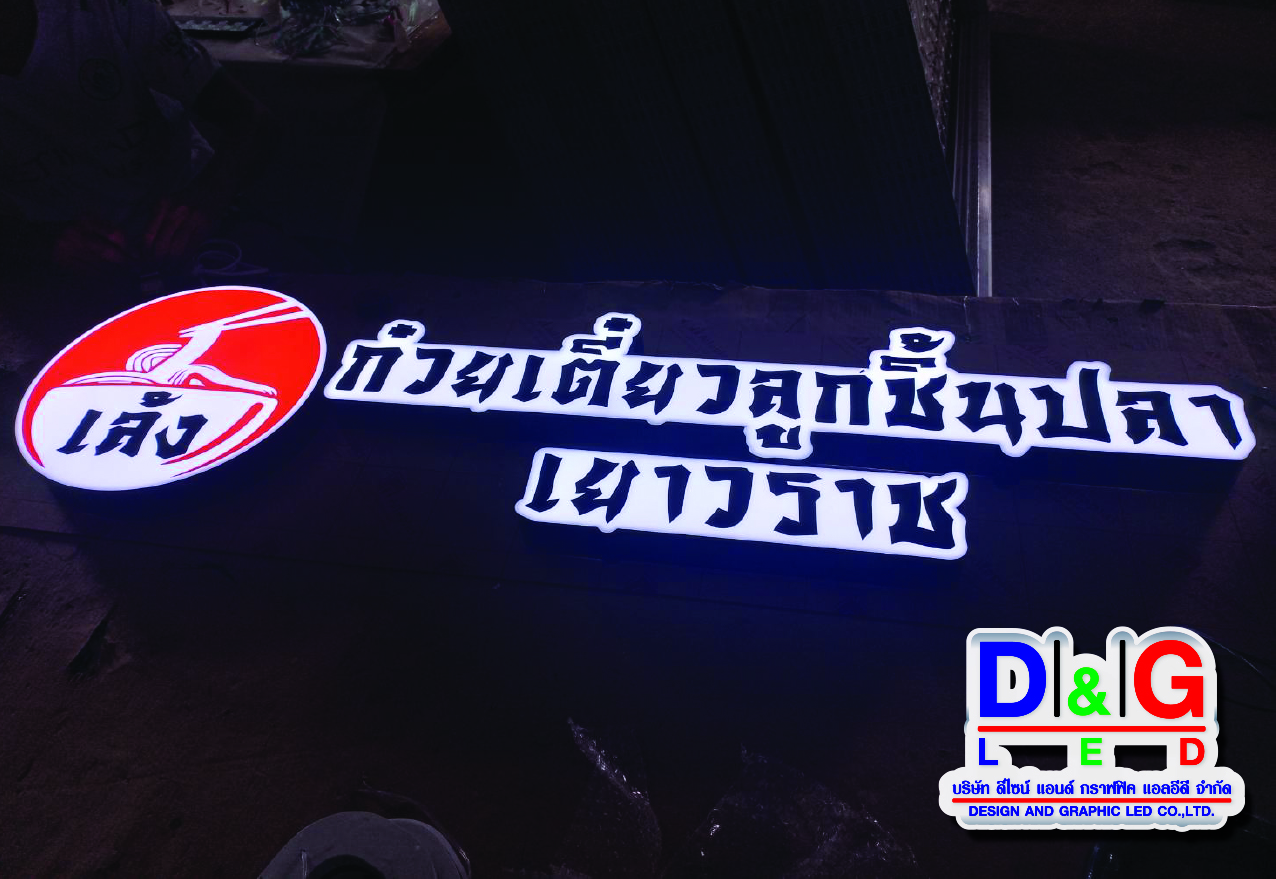 ป้ายตู้ไฟไดคัต เล้ง ก๋วยเตี๋ยวลูกชิ้นปลา เยาวราช
