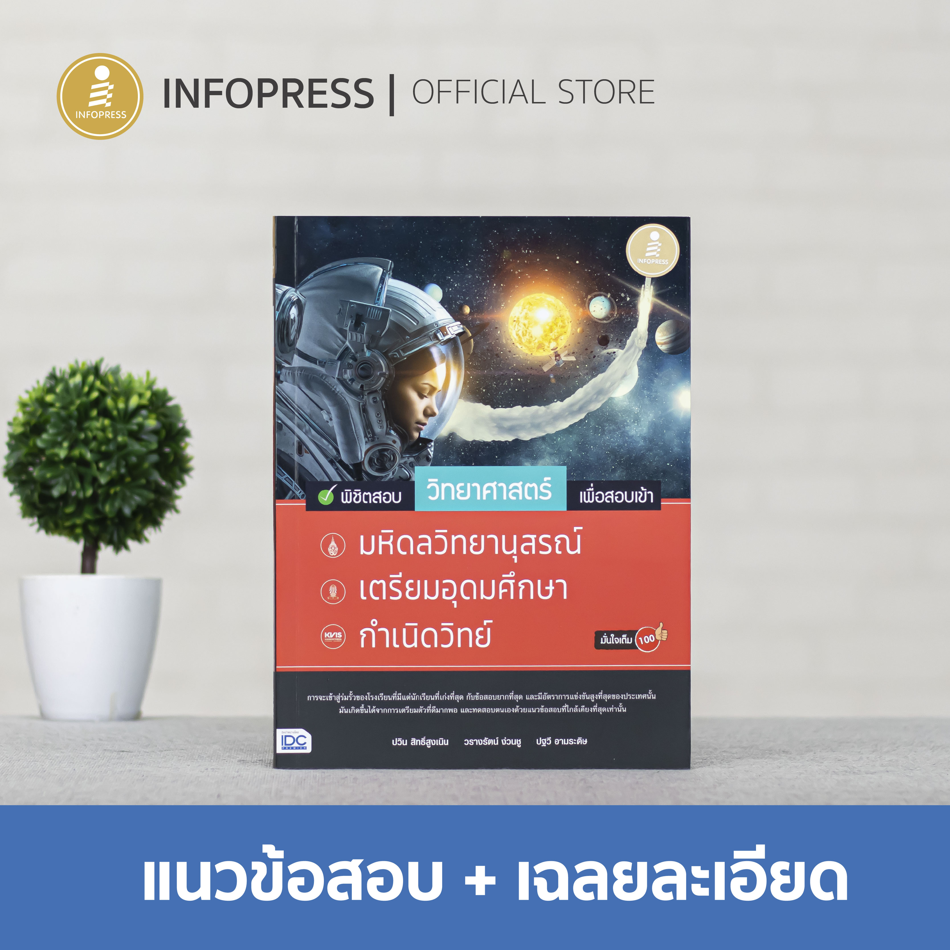 พิชิตสอบวิทยาศาสตร์ เพื่อสอบเข้า มหิดลวิทยานุสรณ์, เตรียมอุดมศึกษา, กำเนิดวิทย์ มั่นใจเต็ม 100 -70680