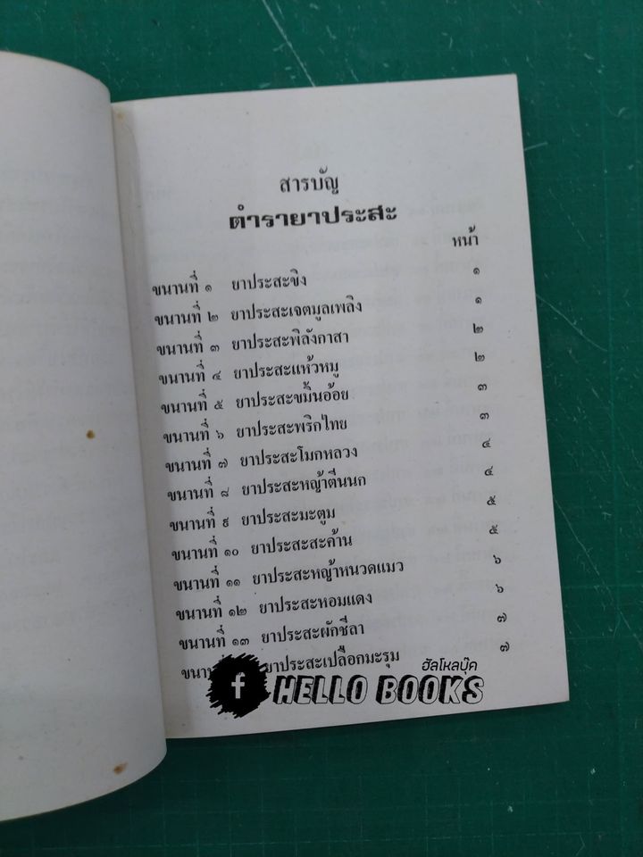 ตำรายาประสะ