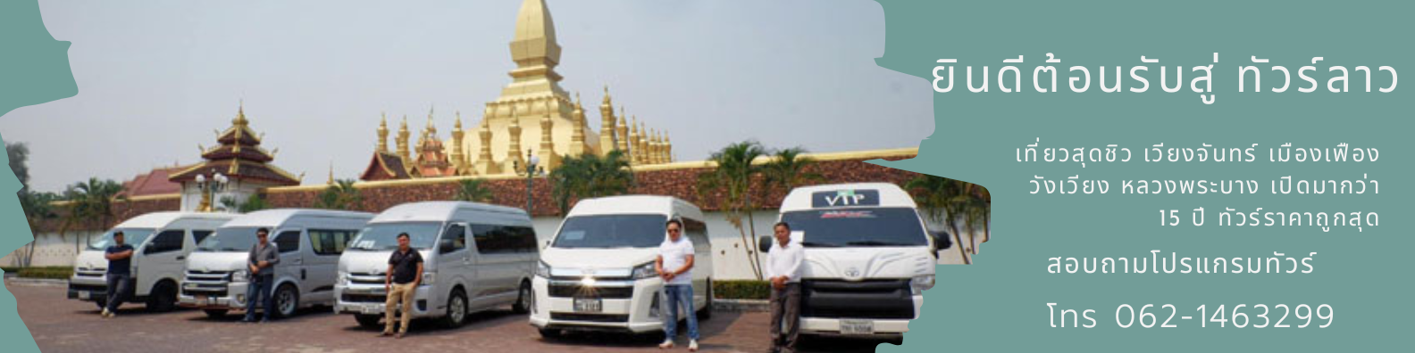 บริษัททัวร์เที่ยวลาว