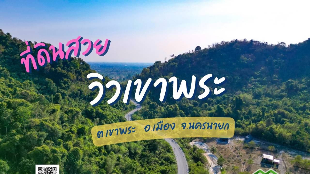 ที่ดินนครนายก วิวเขาพระ เขาใหญ่ ⭐ อยู่ใกล้แหล่งท่องเที่ยว เดินทางสะดวก ต.เขาพระ อ.เมือง จ.นครนายก