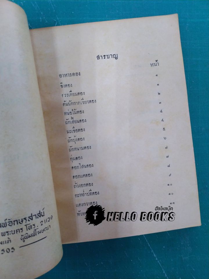 ตำราอาหารดอง ของแห้ง-ของเค็ม