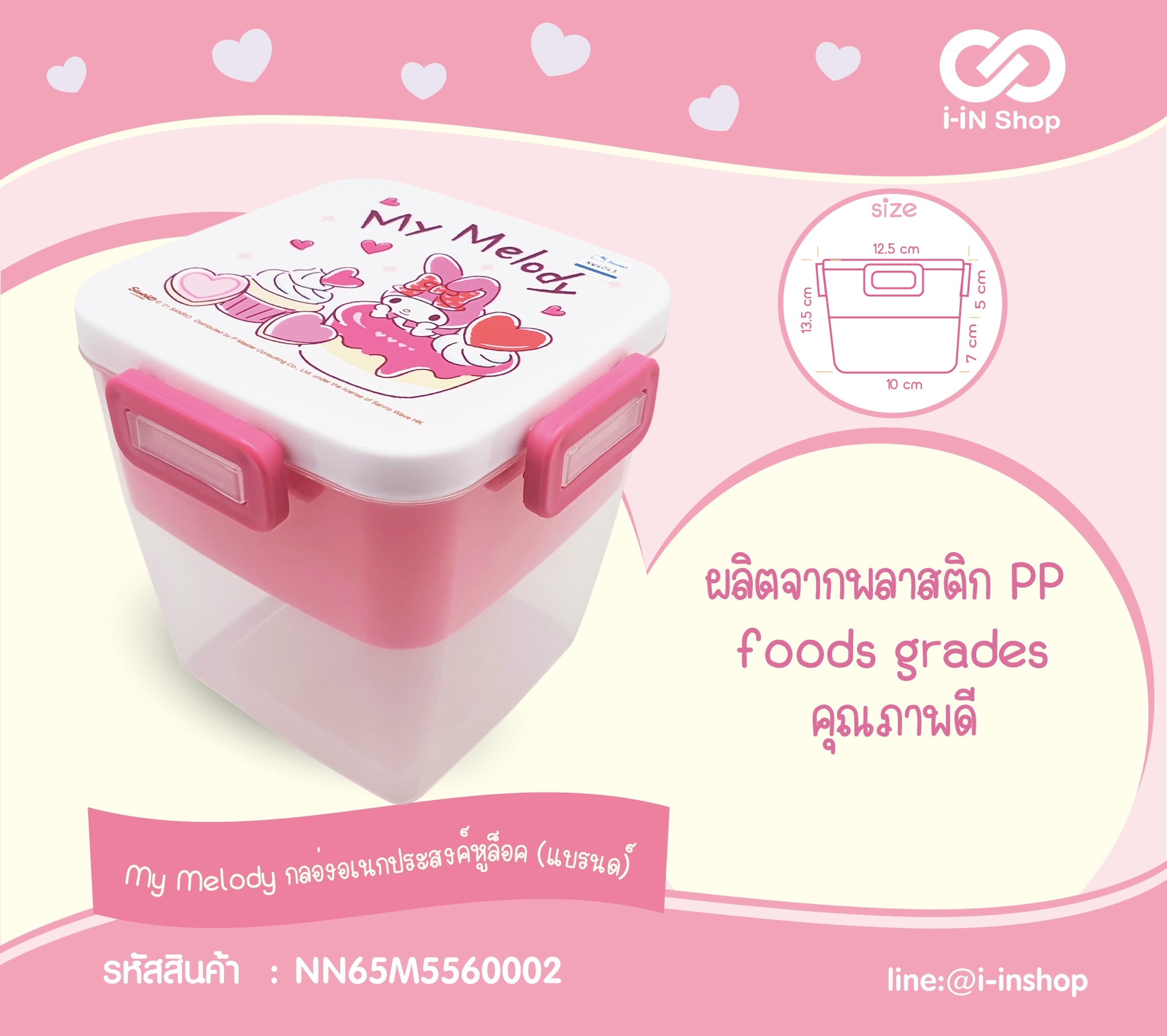 My Melody_กล่องอเนกประสงค์หูล็อค(แบรนด์) NN65M5560002 โหลละ 580 บาท/12 ชิ้น (ชิ้นละ 48.33 บาท)
