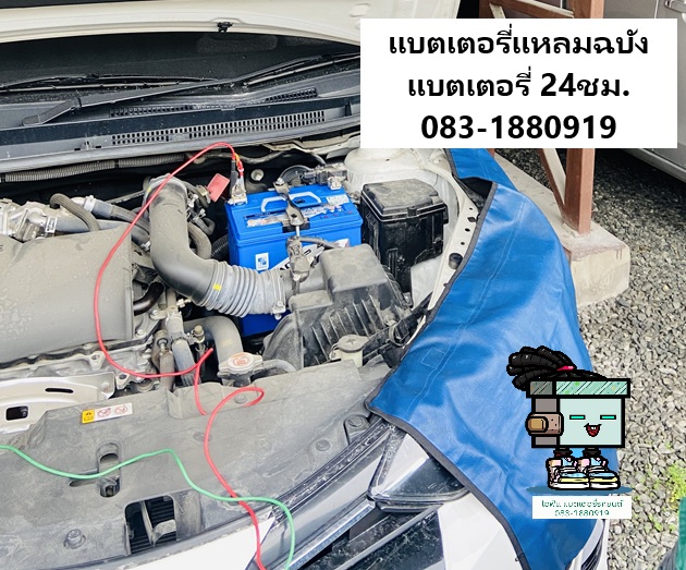 แบตหมด รถสตาร์ทไม่ติดโทรหาเรา แถววัดแหลมทอง แหลมฉบัง เปลี่ยนแบต 24 ชม.