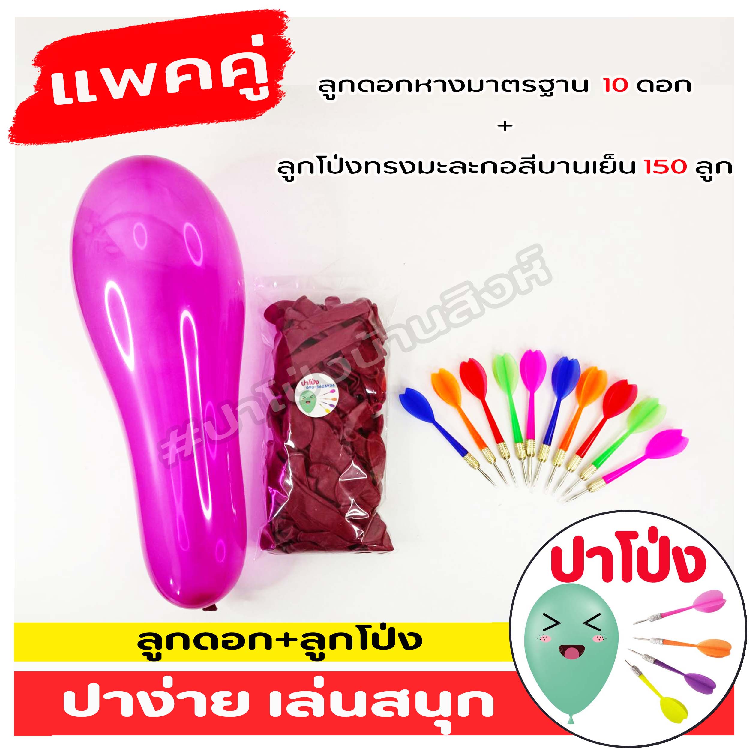 🎈 แพคคู่ลูกโป่ง ปาโป่ง ลูกโป่งงานวัด + ลูกดอกหางมาตรฐาน พลาสติกเกรด A เหยียบไม่แตก ปาง่าย เล่นสนุก