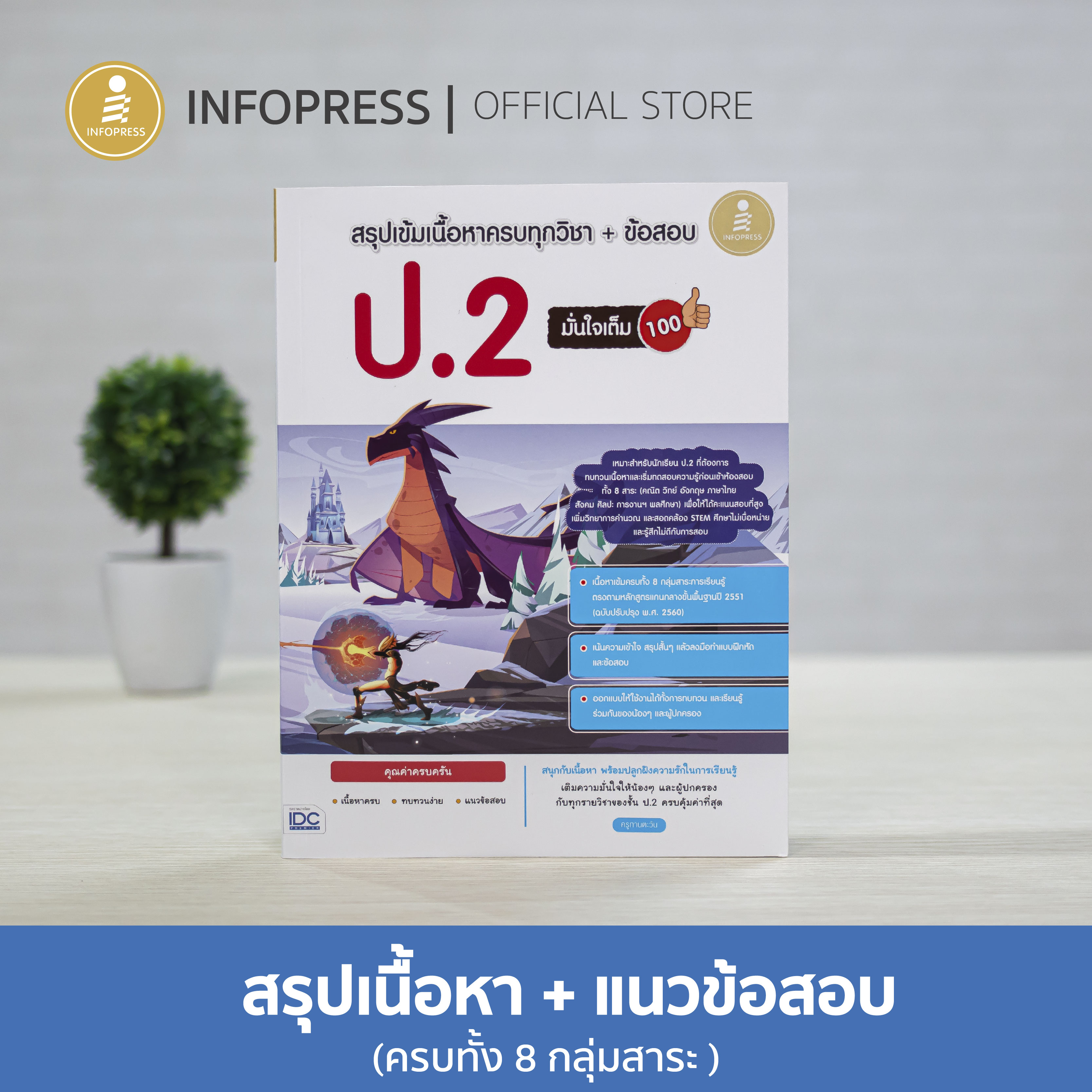 Infopress (อินโฟเพรส) หนังสือ สรุปเข้มเนื้อหาครบทุกวิชา + ข้อสอบ ป.2 มั่นใจเต็ม 100 - 09696