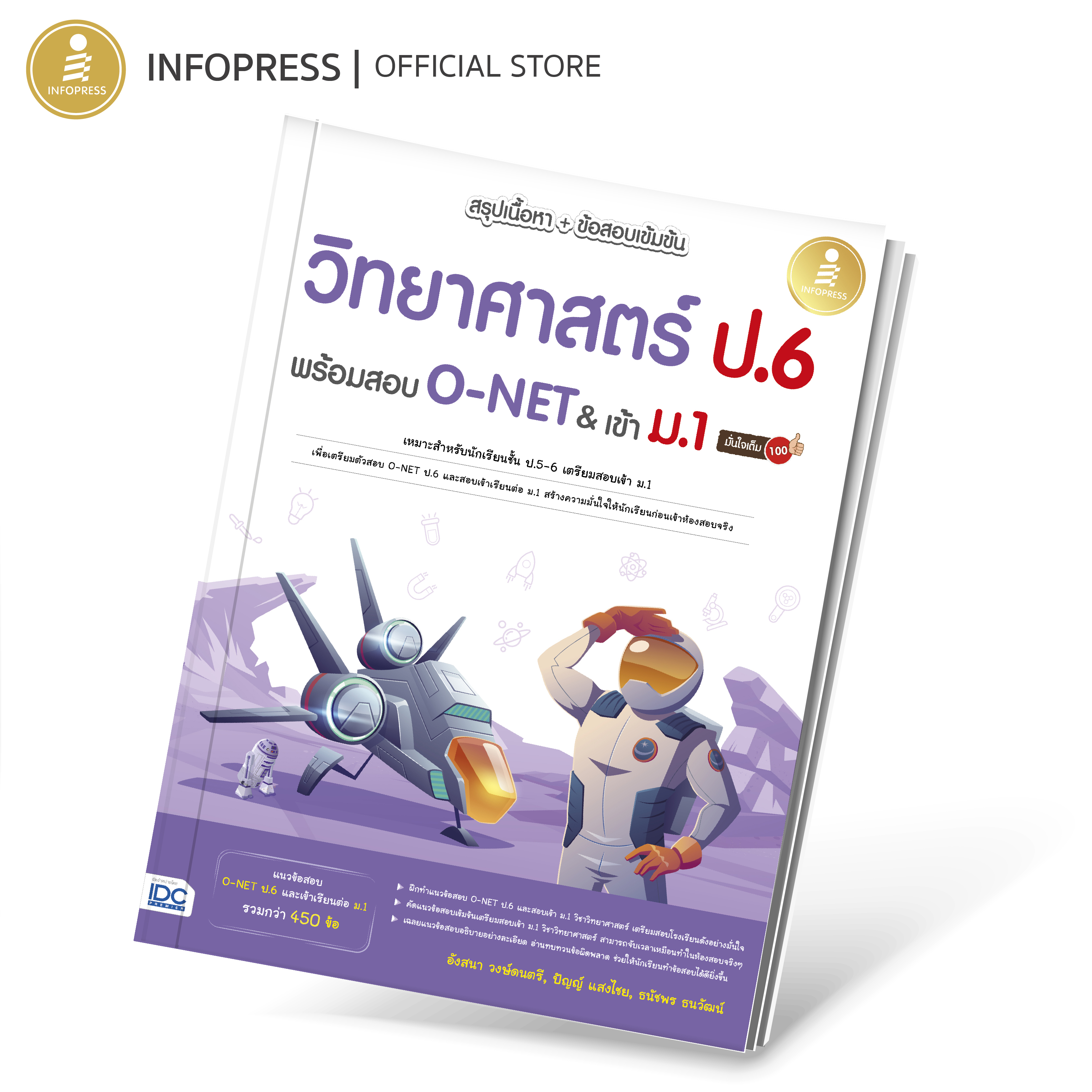Infopress (อินโฟเพรส) หนังสือ สรุปเนื้อหา + ข้อสอบเข้มข้น วิทยาศาสตร์ ป.6 พร้อมสอบ O-NET & เข้า ม.1 มั่นใจเต็ม 100