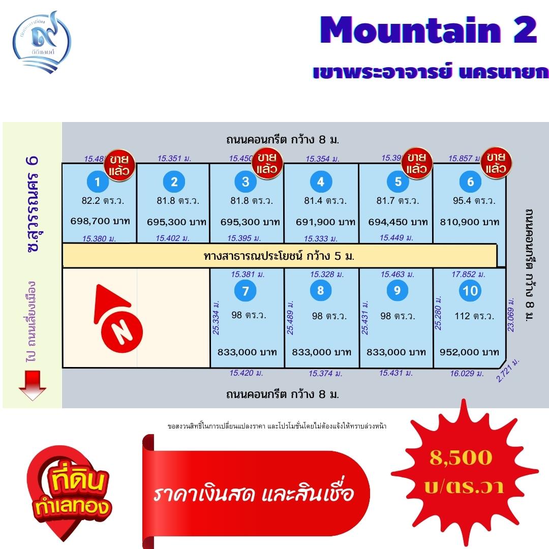 ที่ดินนครนายก แปลงเล็ก วิวภูเขา ได้ทั้งสดและเงินผ่อน ต.เขาพระ อ.เมือง จ.นครนายก