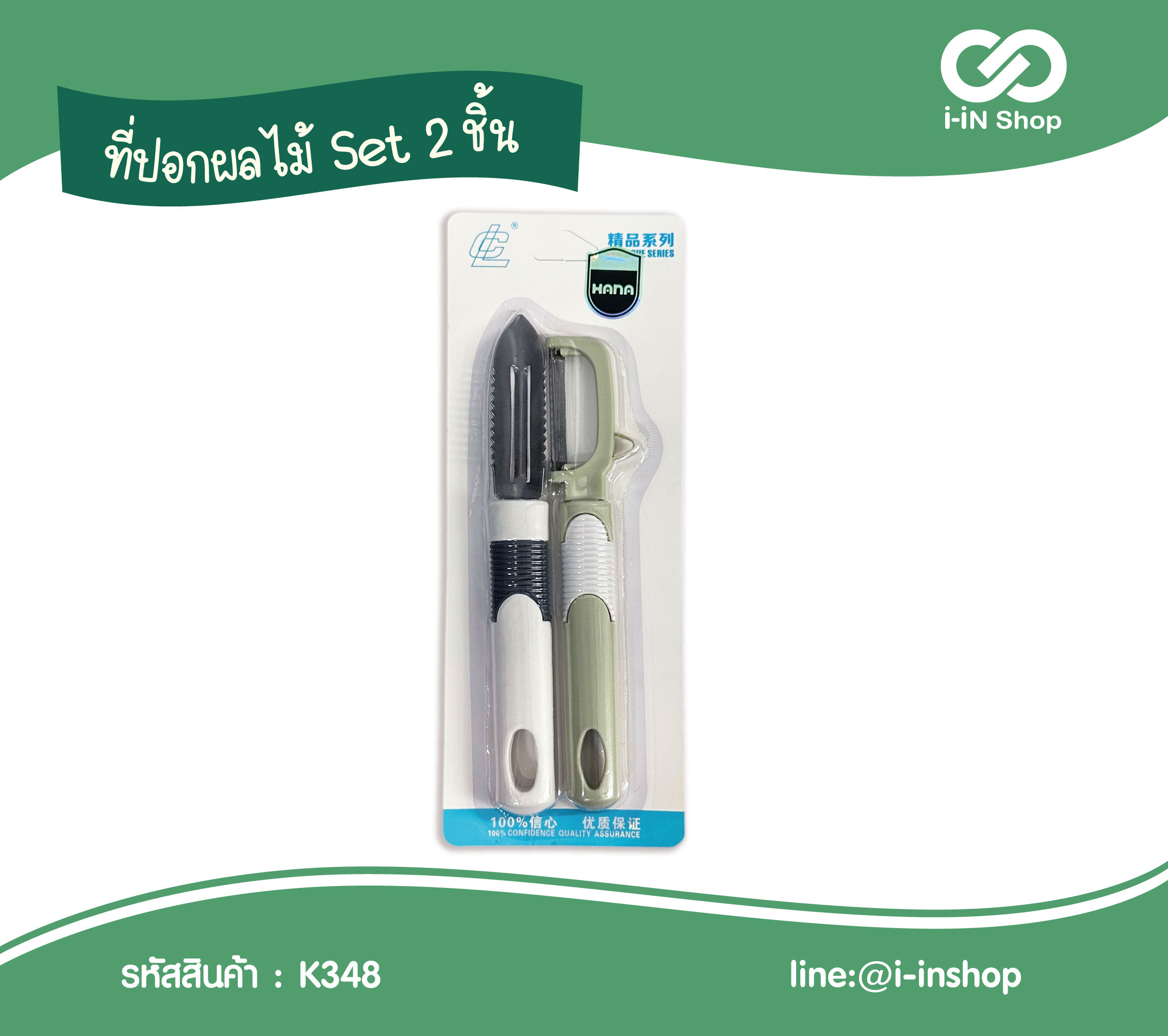 ที่ปลอกผลไม้เซ็ท 2ชิ้น K348 โหลละ 170 บาท (ชิ้นละ 14.2 บาท)