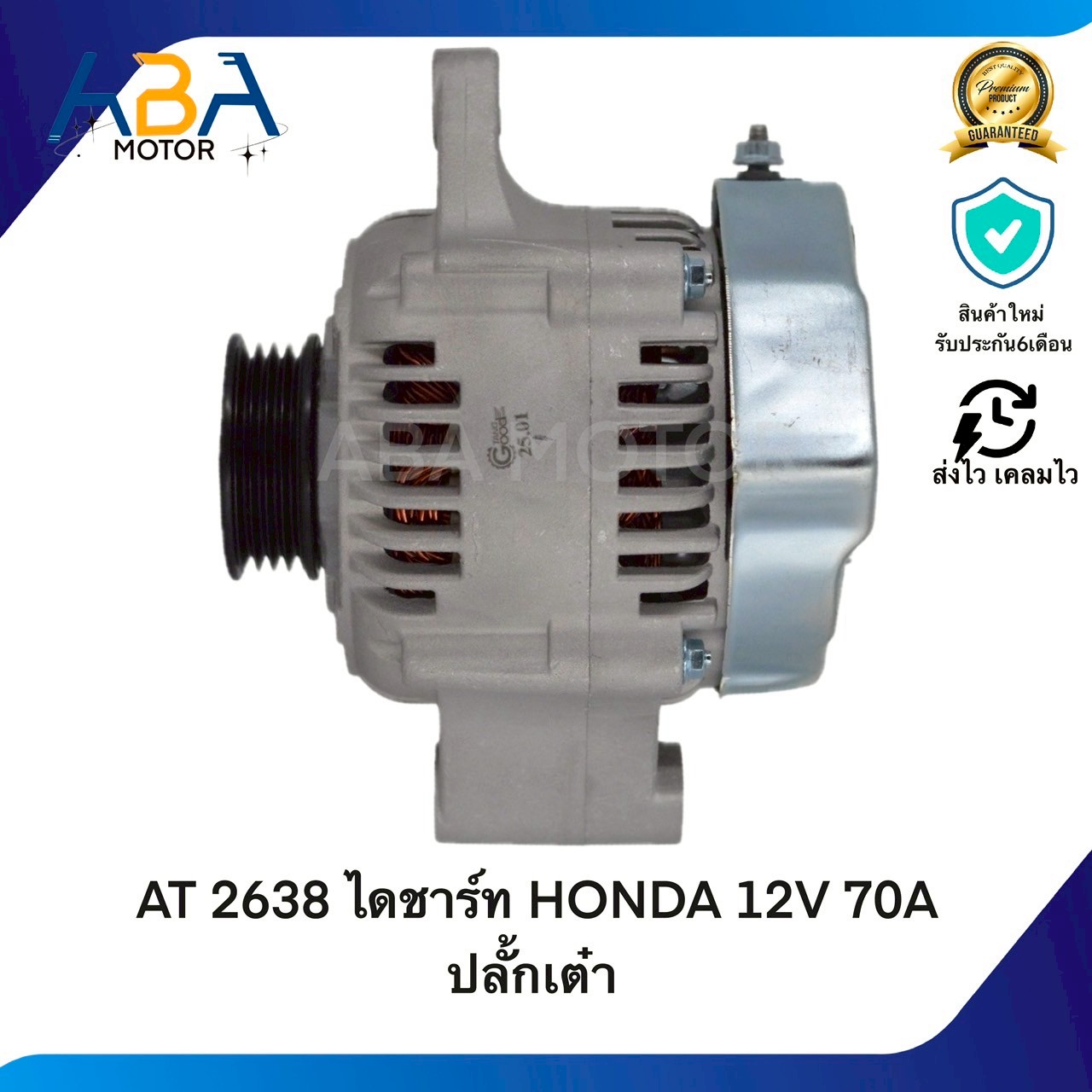 AT2638 ไดชาร์ท HONDA 12V 70A ปลั้กเต๋า (สินค้าใหม่จากโรงงาน)