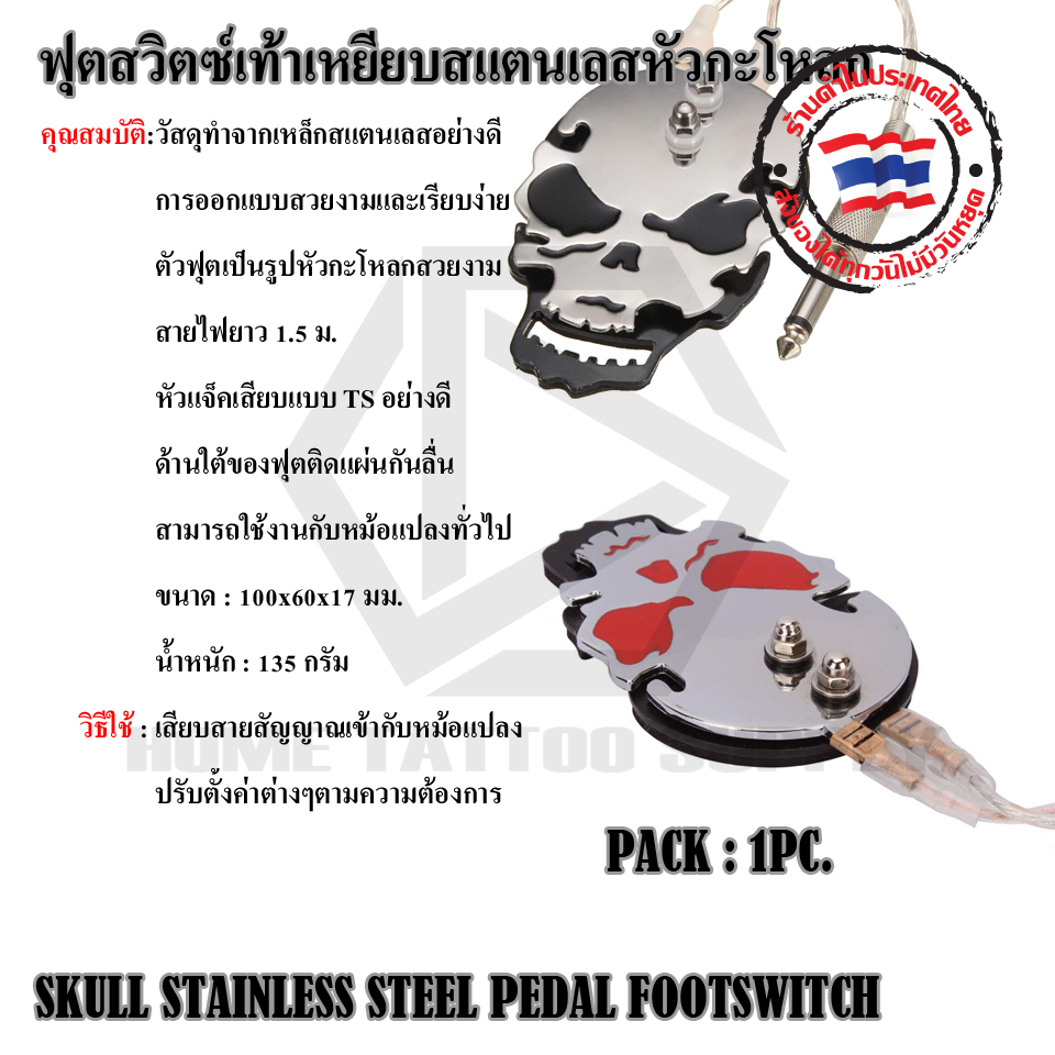 ฟุตสวิตซ์เท้าเหยียบสแตนเลสหัวกระโหลก(SKULL STAINLESS STEEL PEDAL FOOTSWITCH)