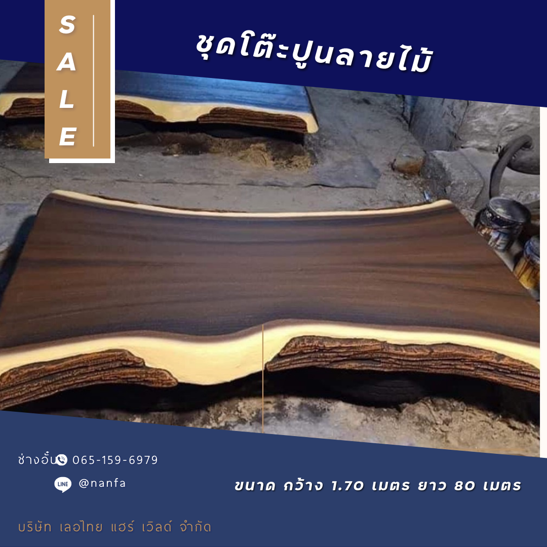 ชุดโต๊ะปูนลายไม้ รุ่น SM01 ชุดโต๊ะ 6 ที่นั่ง โต๊ะสนามปูนปั้น ชุดโต๊ะสนาม โต๊ะยาว 1.7 เมตร กว้าง 80 เซนติเมตร