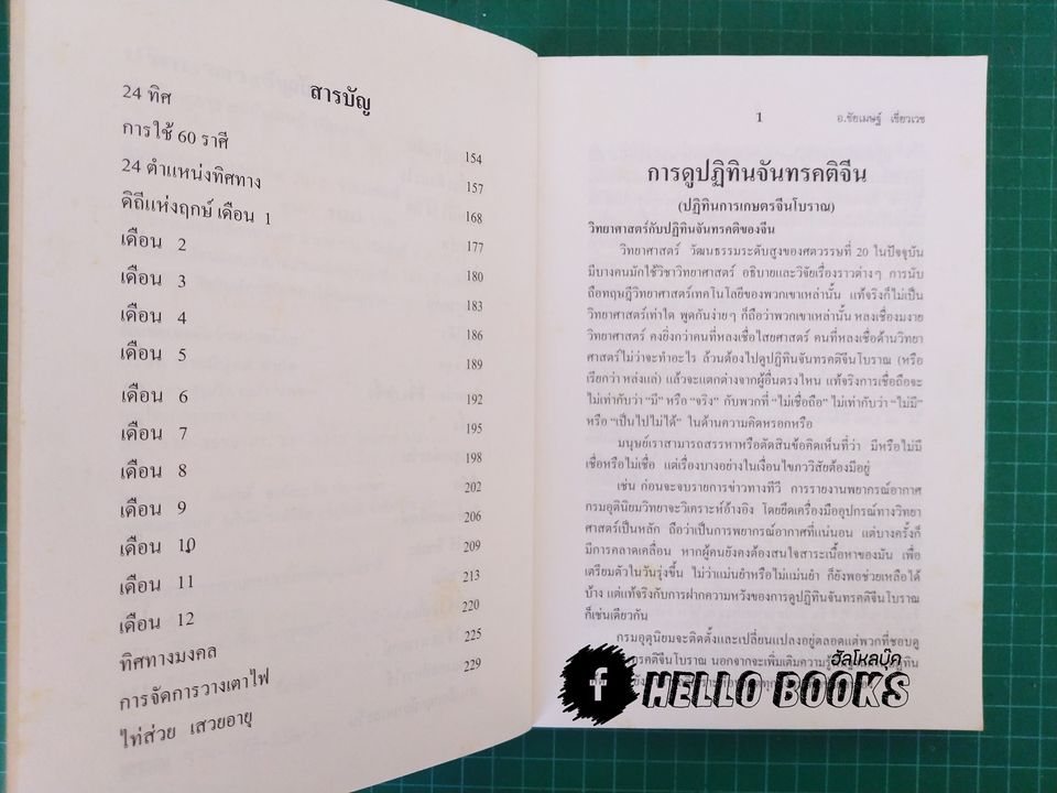 ปริศนาดวงจีน โป๊ยหยี่ (สี่แถว) หาฤกษ์ยามประจำวัน คู่มืออ่านปฏิทินจีน