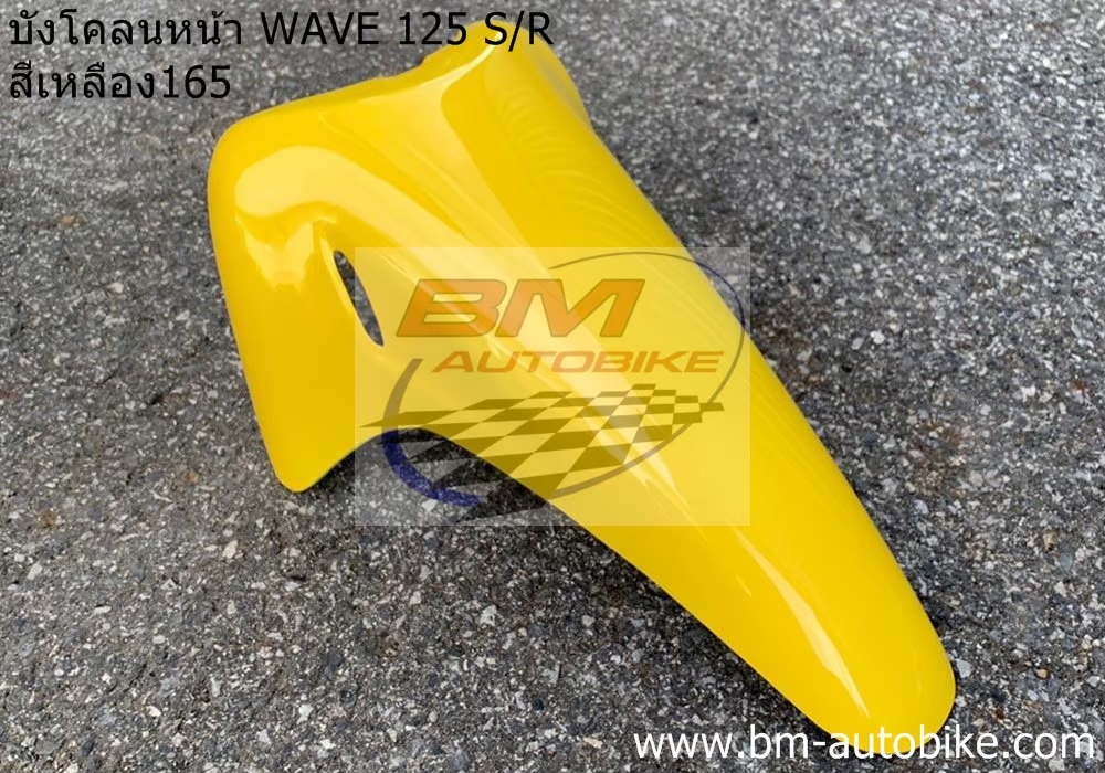 บังโคลนหน้า WAVE 125S-R สีเหลือง165 1 กก.