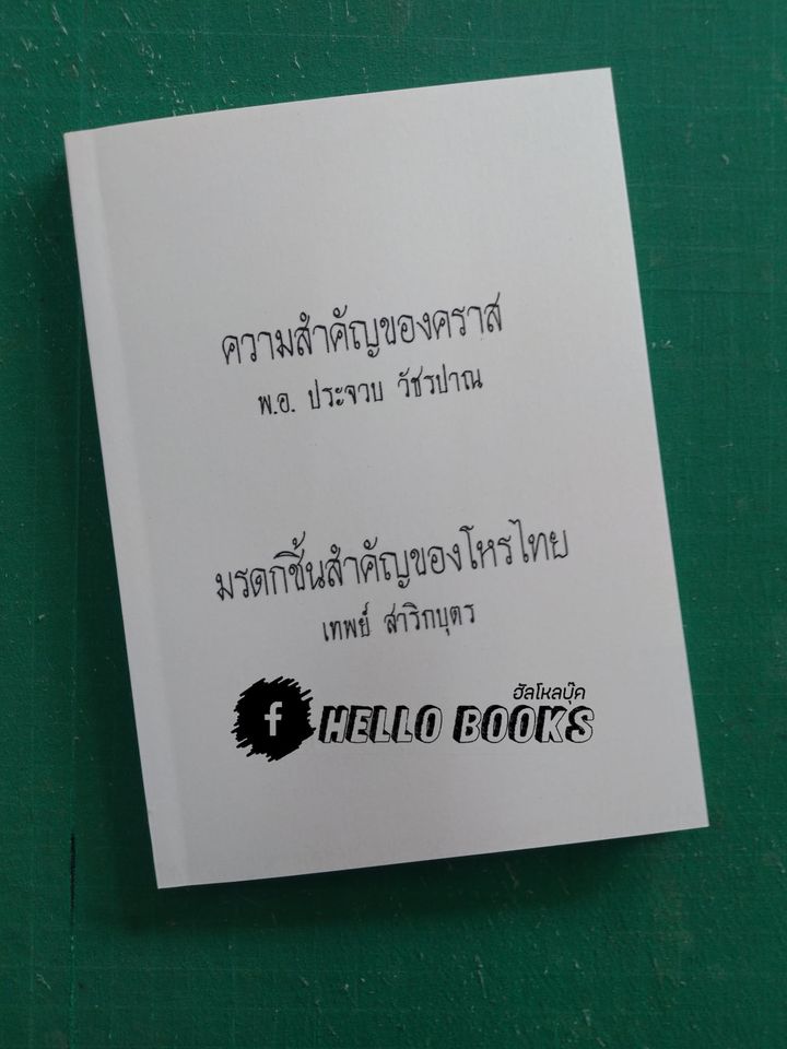 ความสำคัญของคราส, มรดกชิ้นสำคัญของโหรไทย