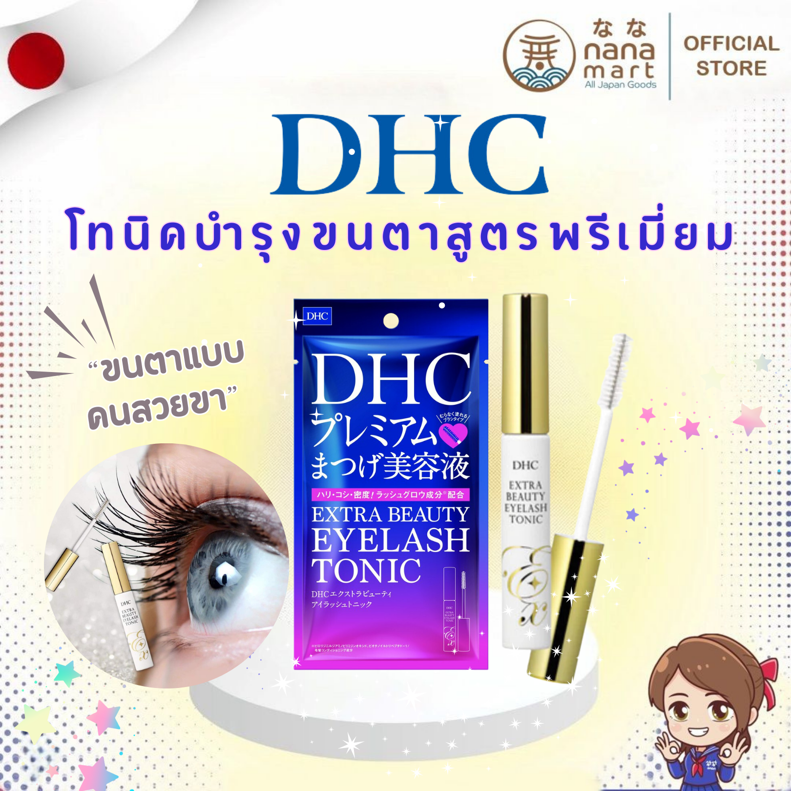 โทนิคบำรุงขนตาสูตรพรีเมี่ยม DHC extra beauty eyelash Tonic 5 ml