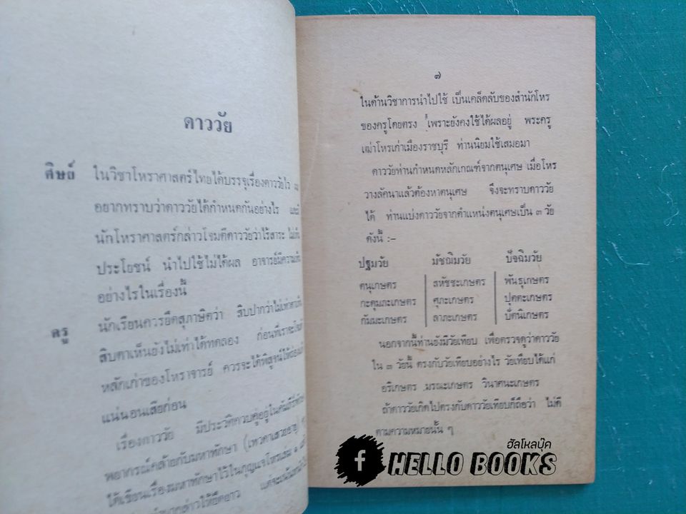 กุญแจโหร เผยเคล็ดลับดาววัย ดวงกาลจักร-ลัคนาจร