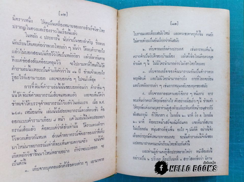 เคล็ดลับโหราศาสตร์ ฉบับพิศดาร แลกาลจักร