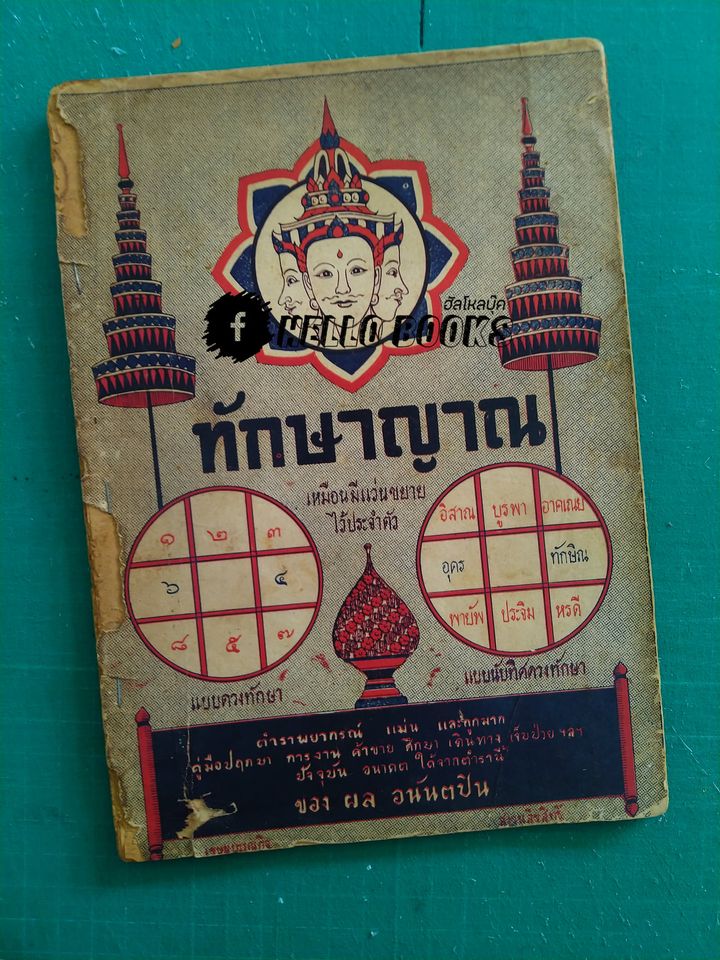 ทักษาญาณ