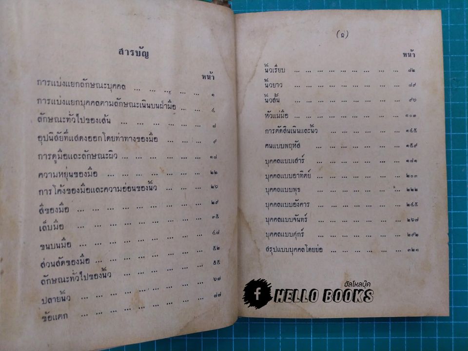 ลักษณะบุคคลและส่วนสัดของมือ