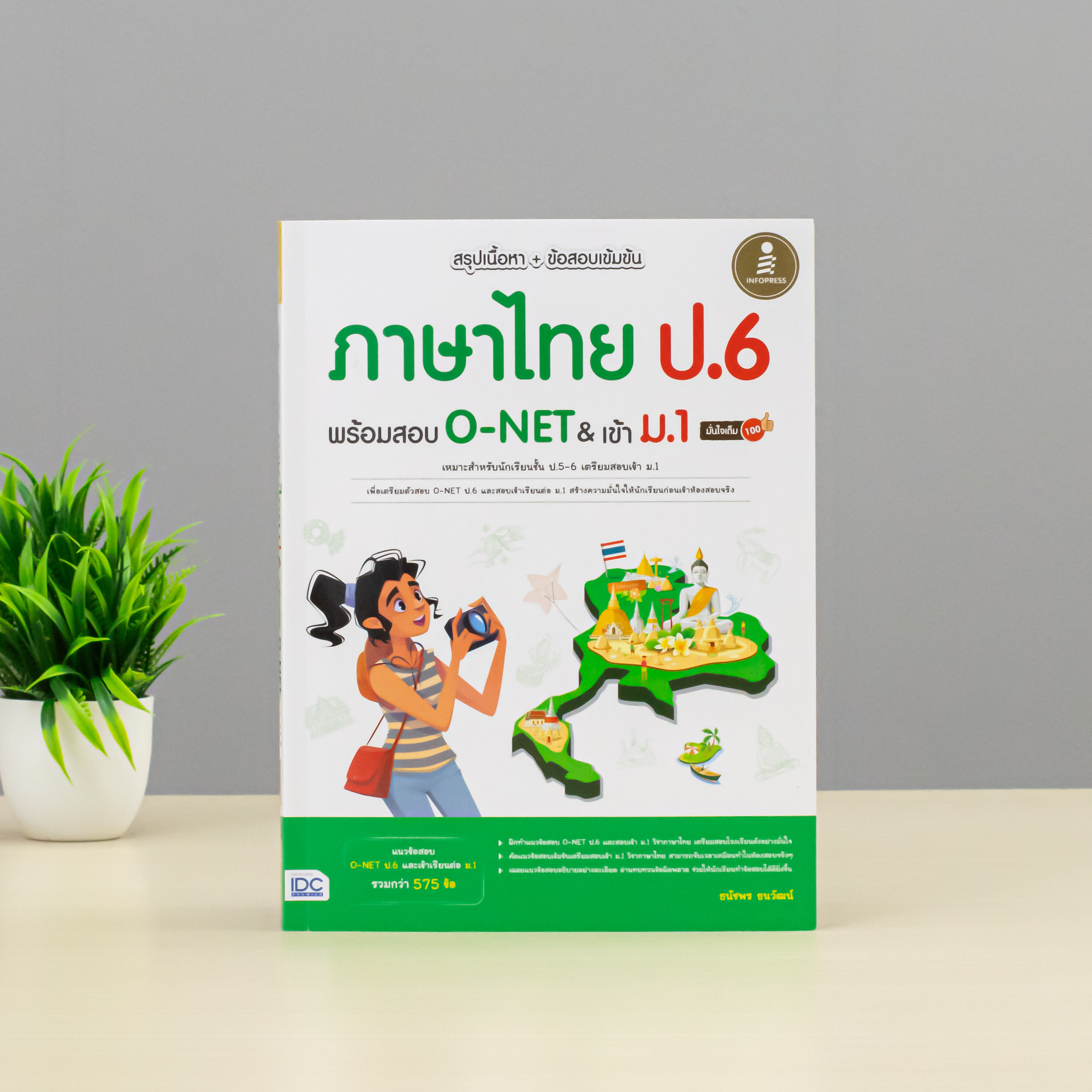 Infopress (อินโฟเพรส) เซตสุดคุ้ม พร้อมสอบเข้าม.1 ครบทุกวิชา (10982,10388,10371,10340,11040)
