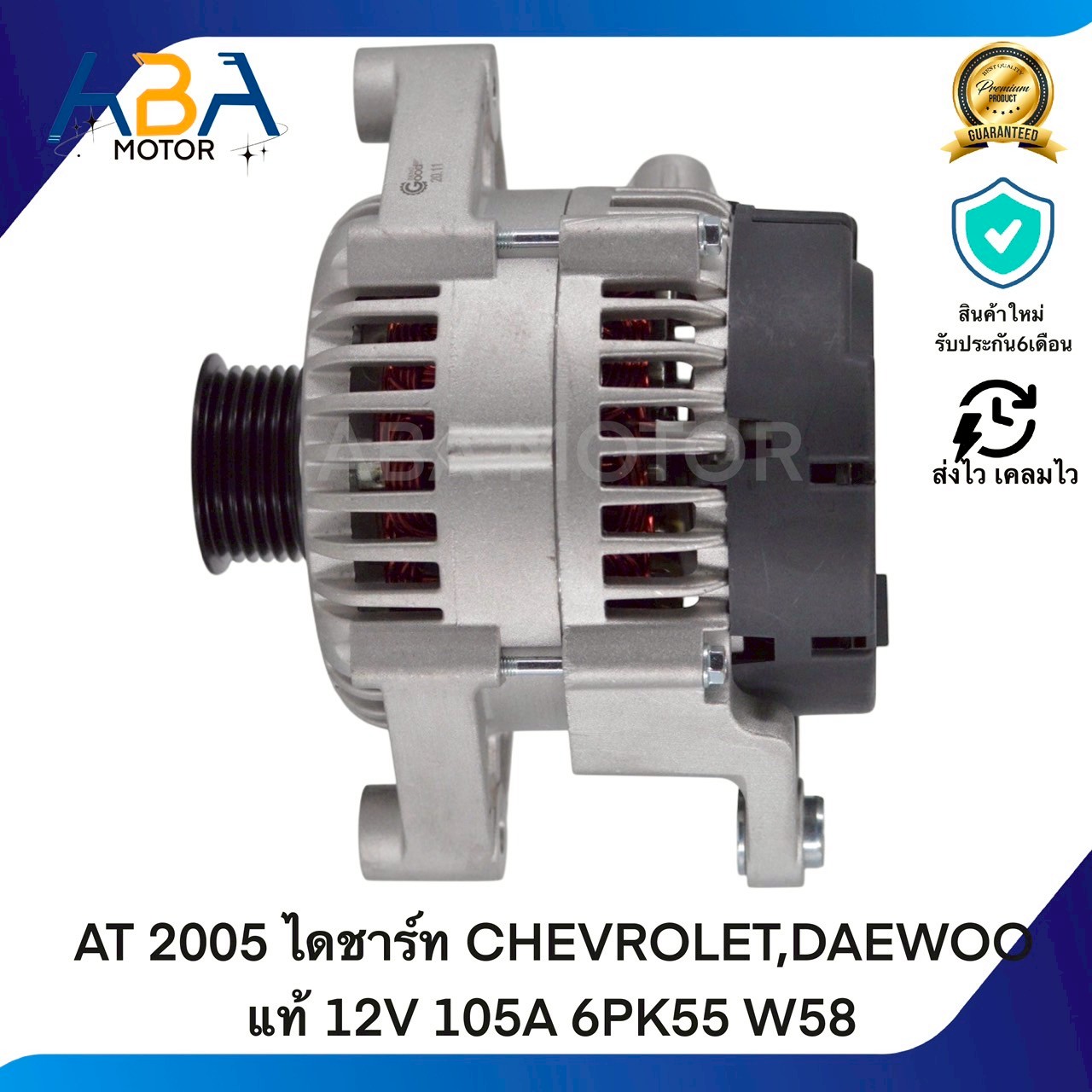 AT2005 ไดชาร์ท CHEVROLET,DAEWOO แท้ 12V 105A 6PK55 W58 (สินค้าใหม่จากโรงงาน)
